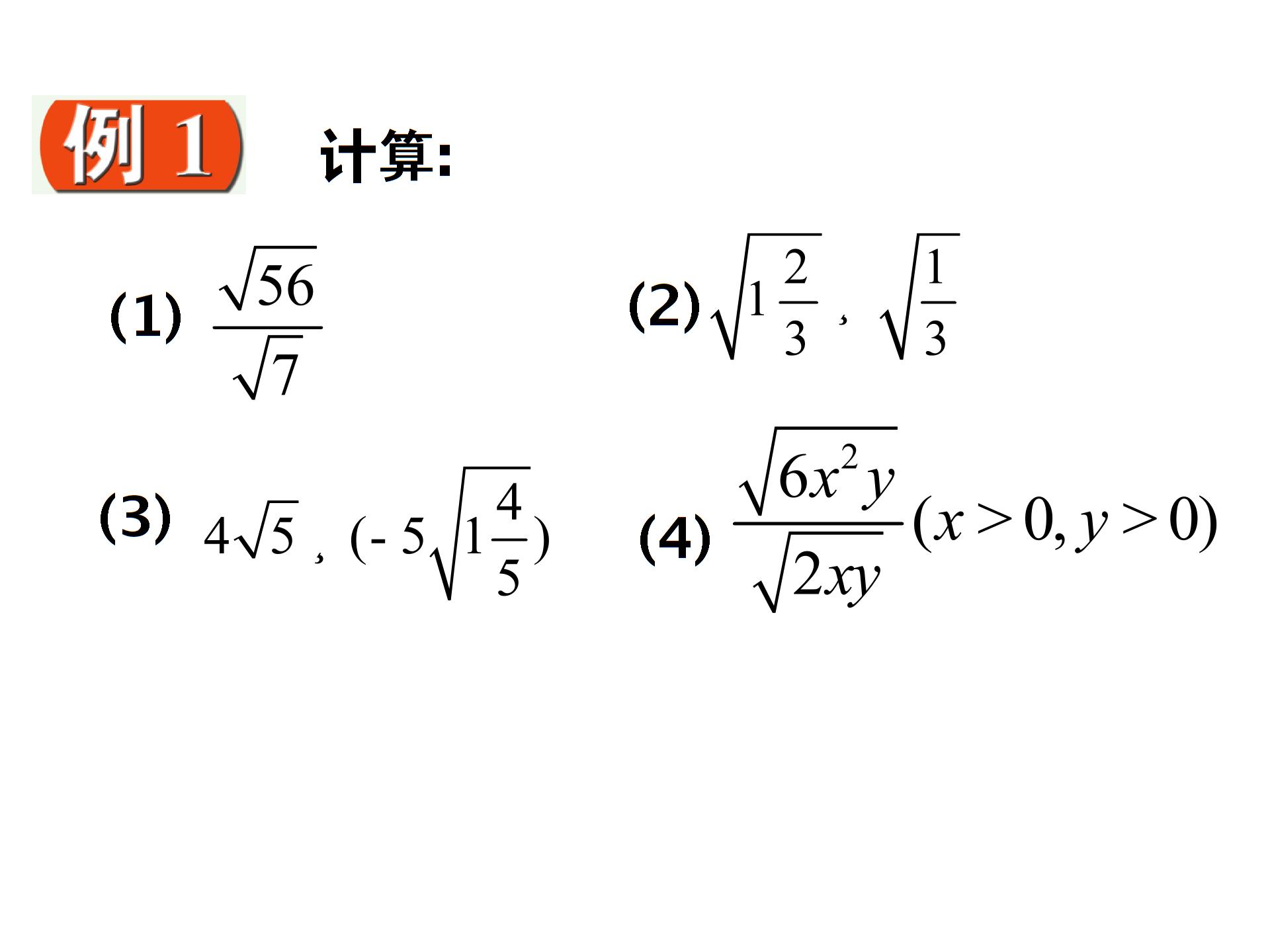 江苏省盱眙县三中九年级上册《二次根式的乘除》课件（4份）