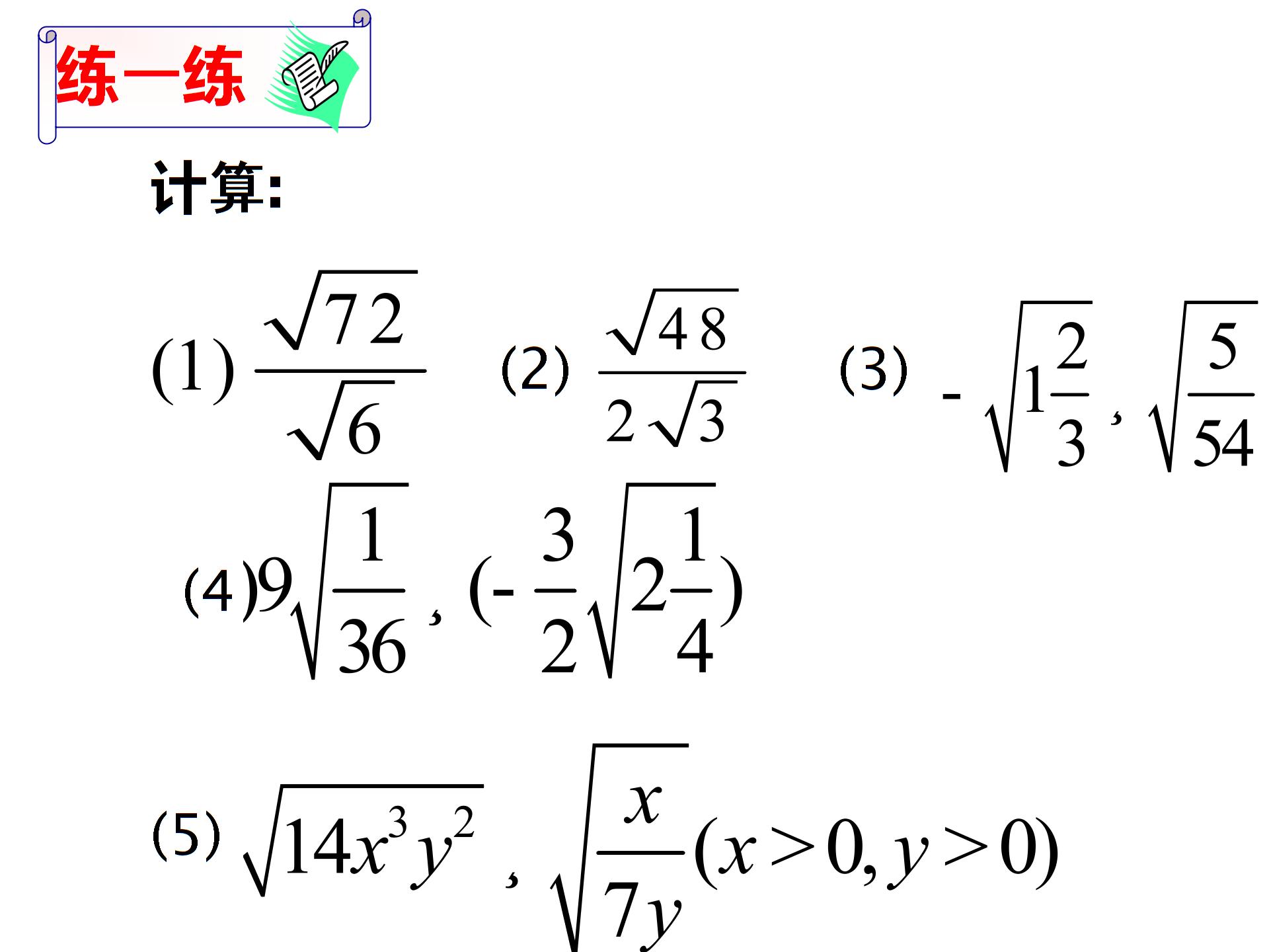 江苏省盱眙县三中九年级上册《二次根式的乘除》课件（4份）