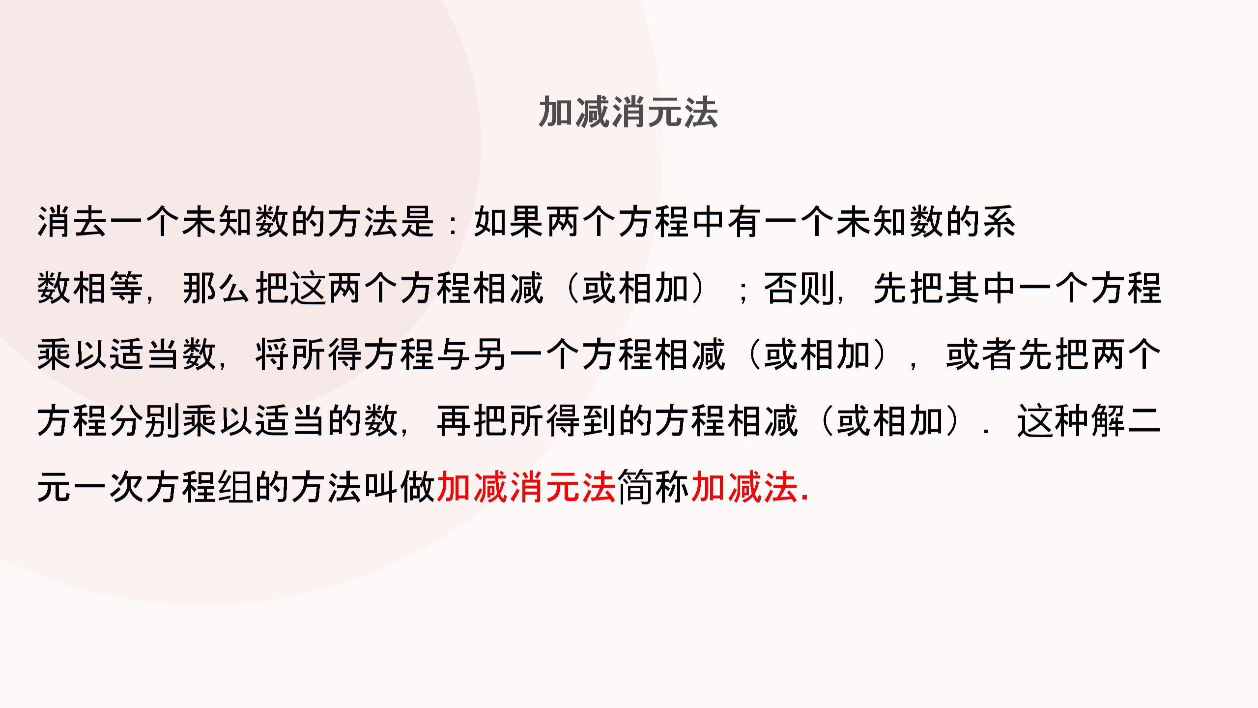 2019学年湘教版数学七年级下册课件：1.2.2 加减消元法(共16张PPT)