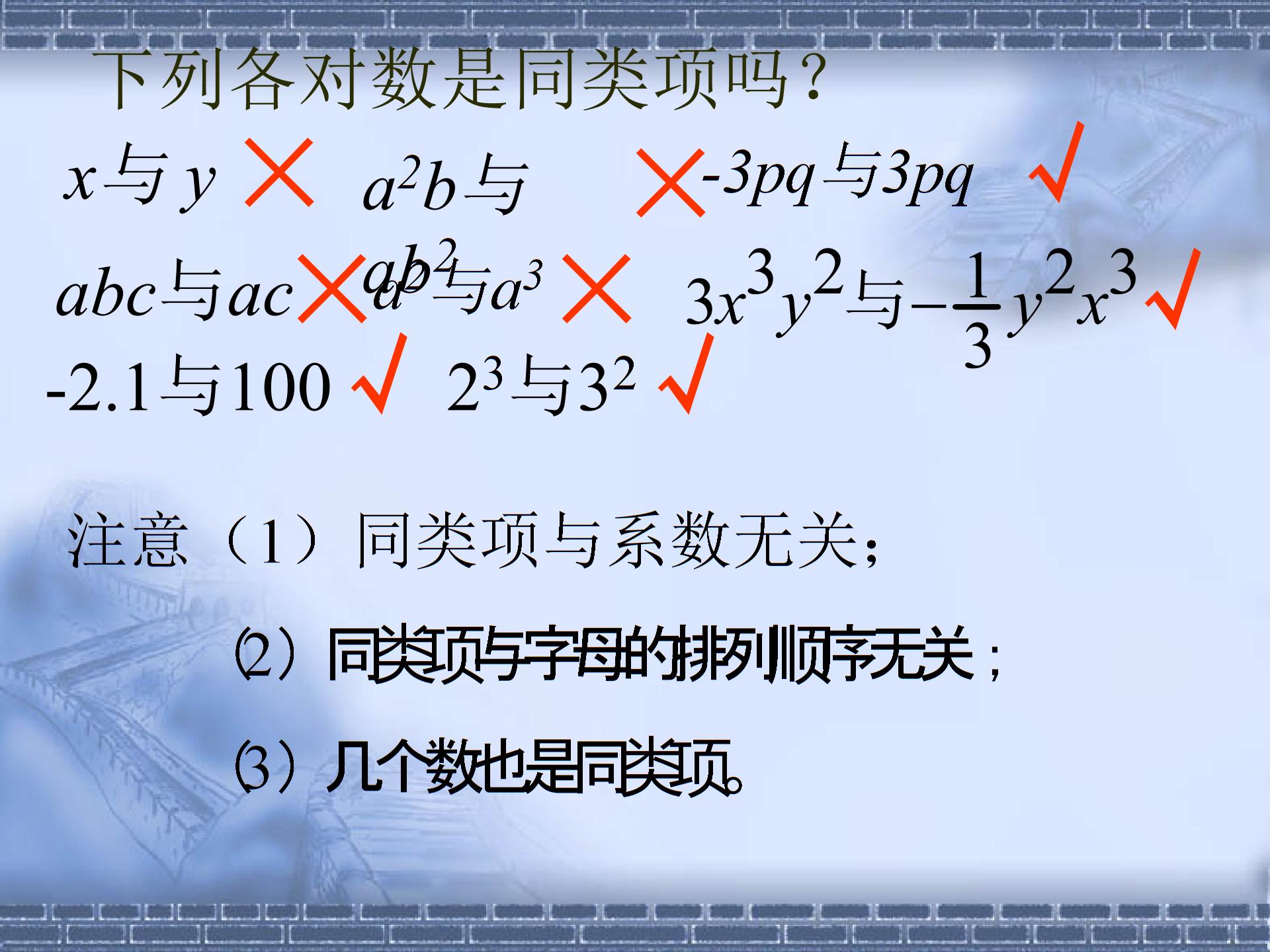 浙江省慈溪市横河初级中学七年级数学上册45《合并同类项》课件+教案+课时训练（打包7份）