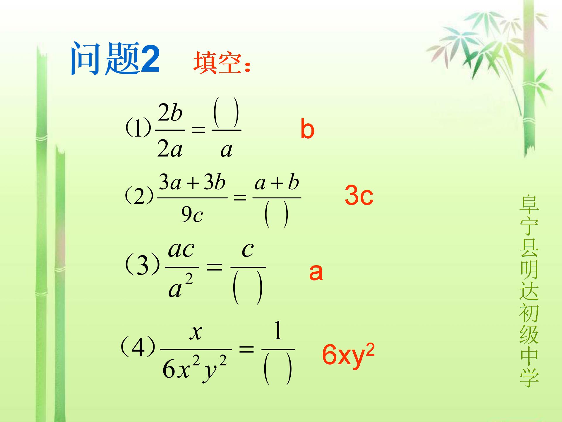 江苏省盐城市阜宁县明达初级中学2012-2013学年八年级下数学《82分式的基本性质》教案+课件（6份，苏科版）