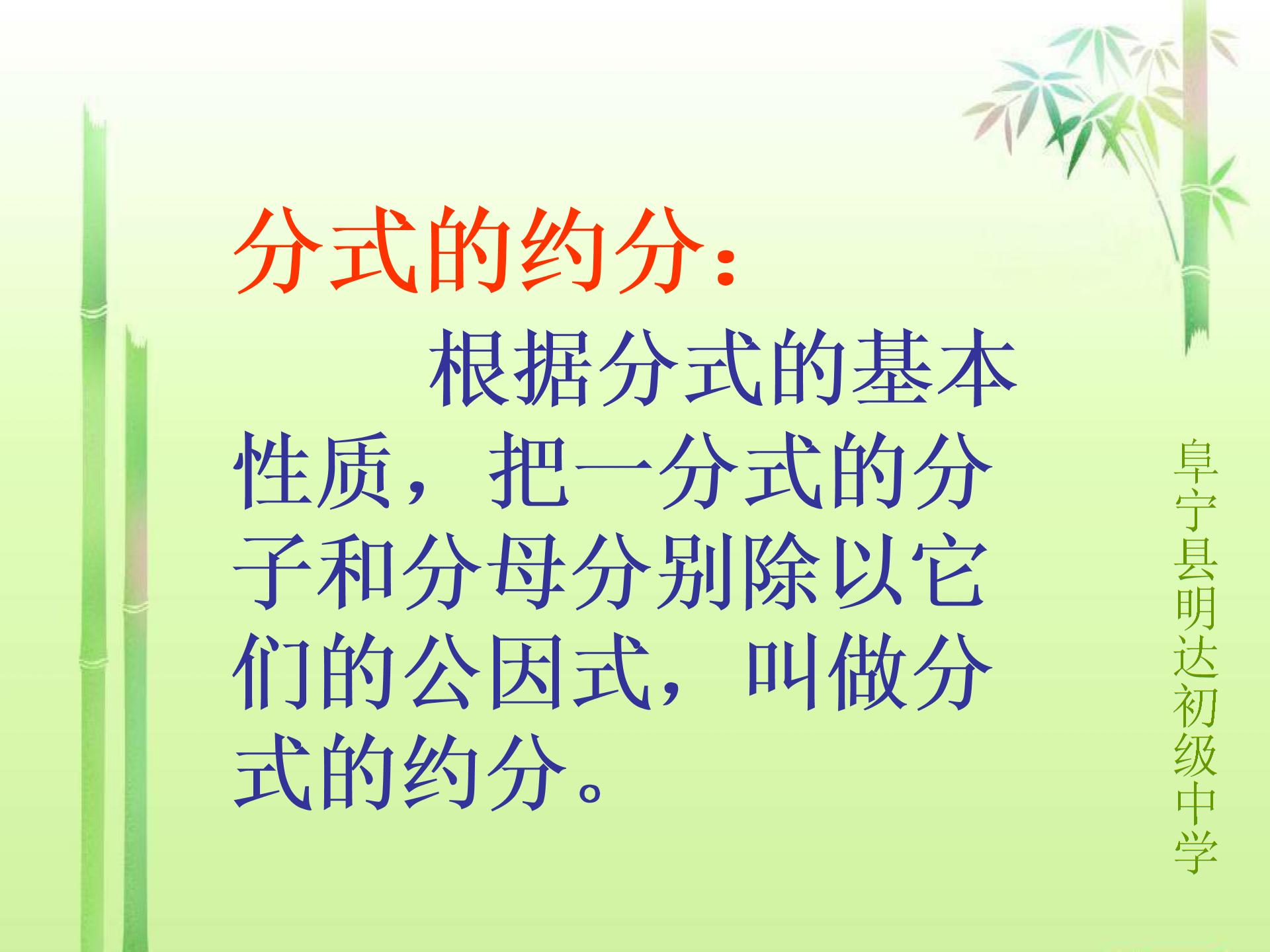 江苏省盐城市阜宁县明达初级中学2012-2013学年八年级下数学《82分式的基本性质》教案+课件（6份，苏科版）