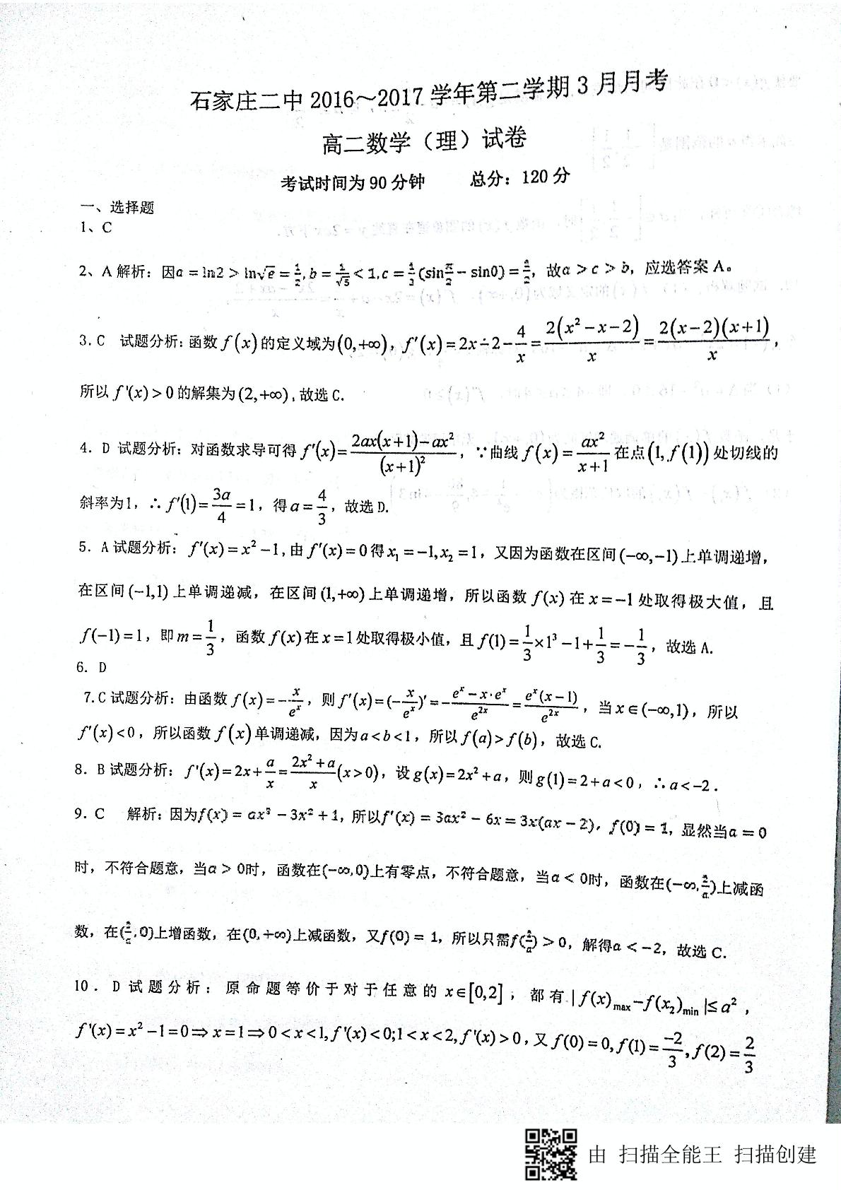 河北省石家庄市第二中学2016-2017学年高二下学期第一次月考数学试题 （理）（PDF版）