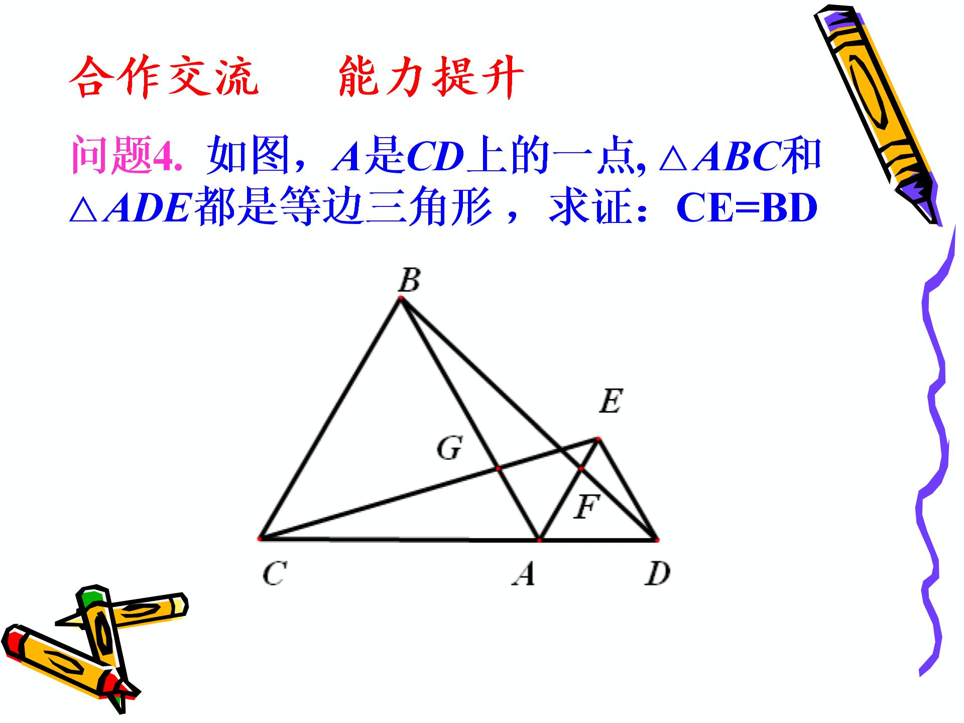 [名校联盟]吉林省长春市第一零四中学八年级数学上册《三角形全等的判定》复习课件