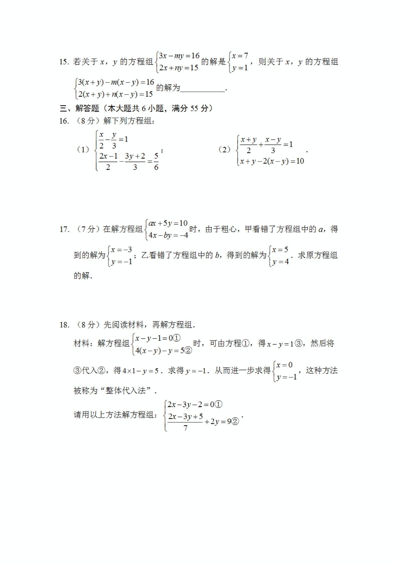 华东师大版七年级下册第7章《一次方程组》单元测试卷（扫描版，手写答案）