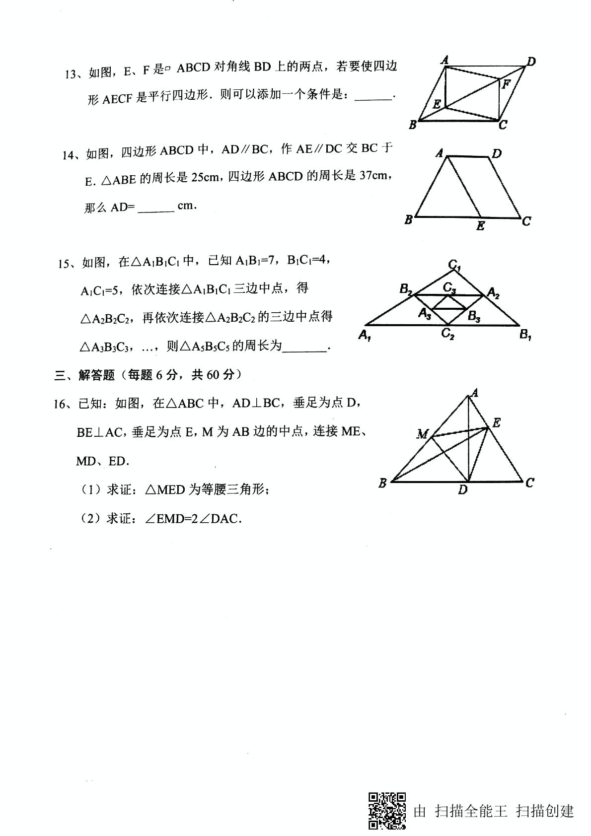 青岛版八年级数学下册 第6章 平行四边形 单元测试题（图片版无答案）