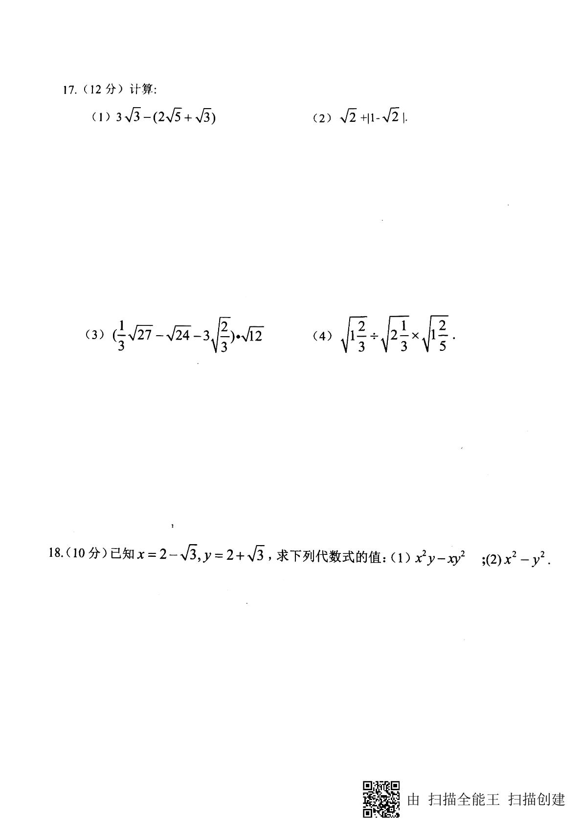 青岛版八年级数学下册 第九章 二次根式 单元测试题（图片版无答案）
