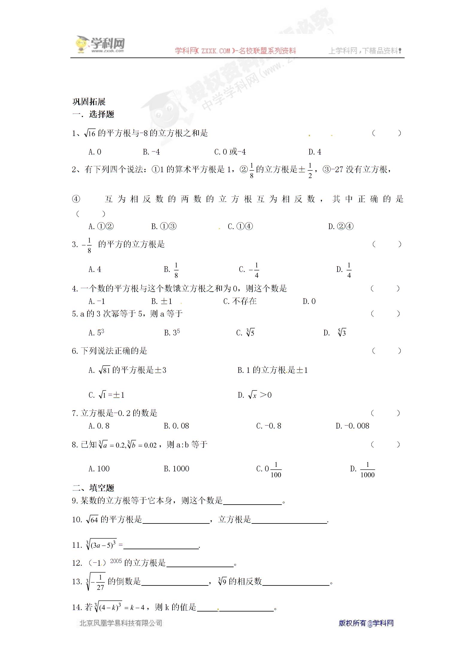 [名校联盟]江苏省泰州市永安初级中学2013-2014学年八年级数学上册42  立方根导学案