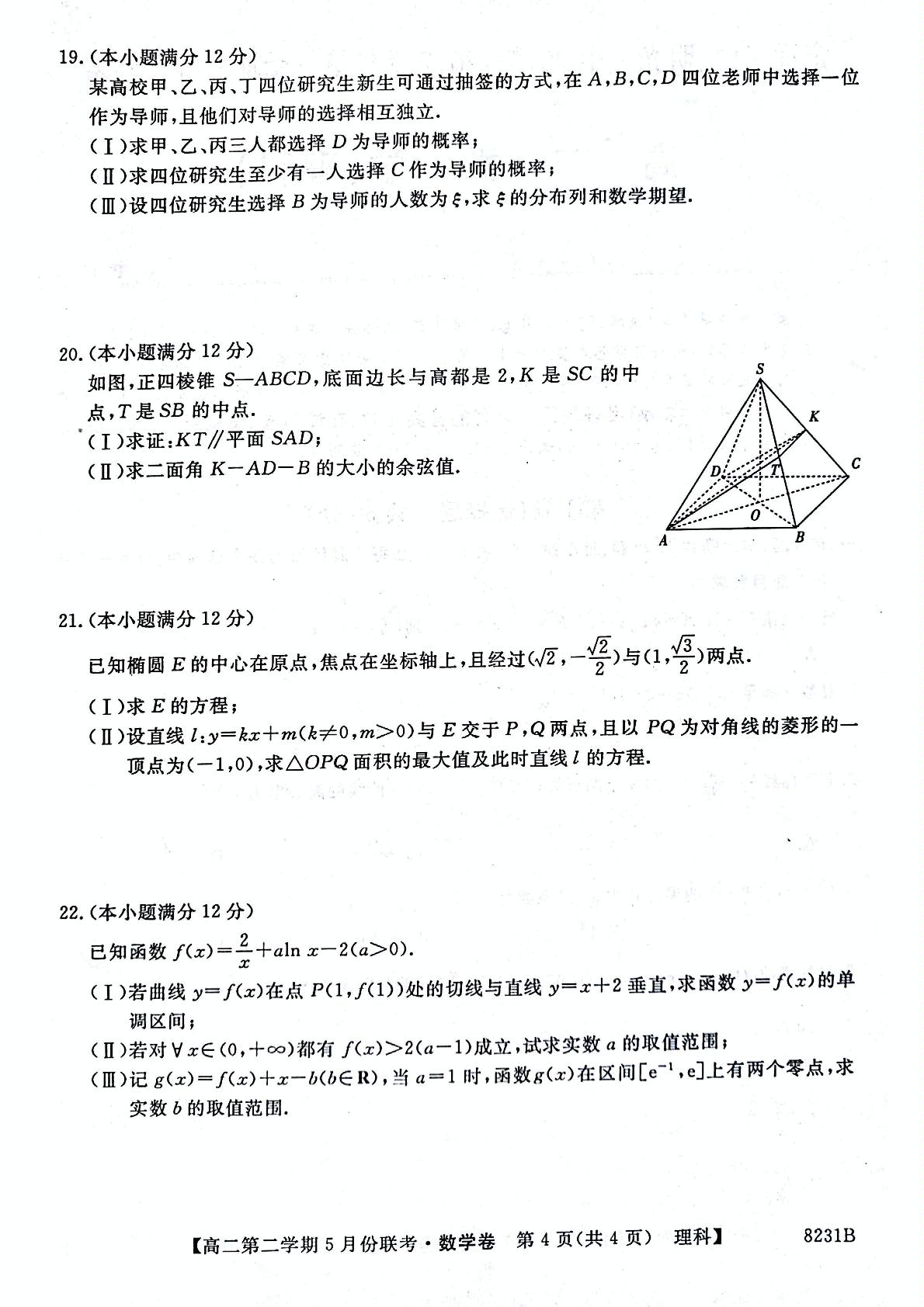 []安徽省滁州市部分中学2016-2017学年高二5月联考数学（理）试题（图片版）