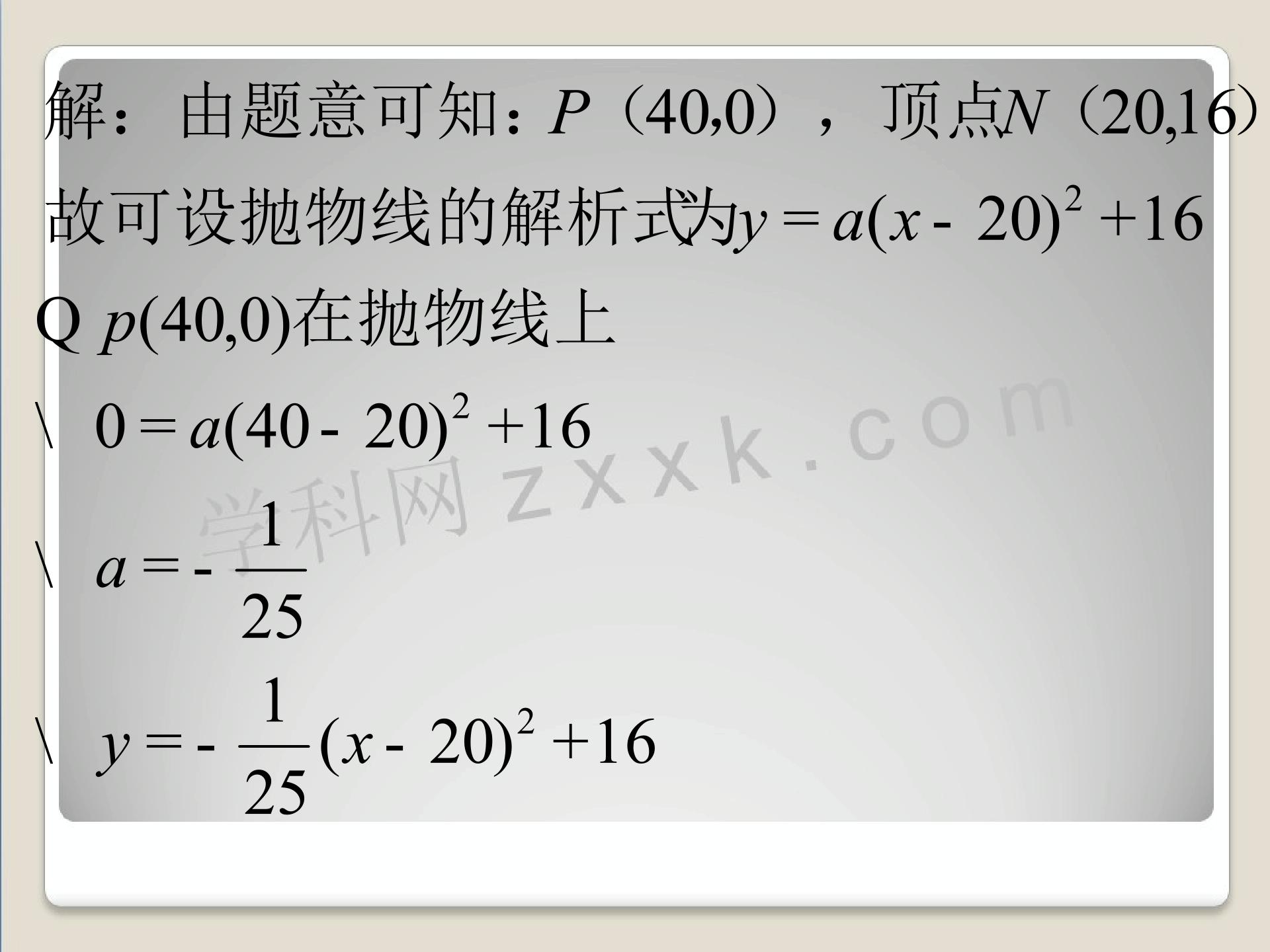 [名校联盟]河北省高阳县宏润中学九年级数学《2632 实际问题与二次函数（三）》课件