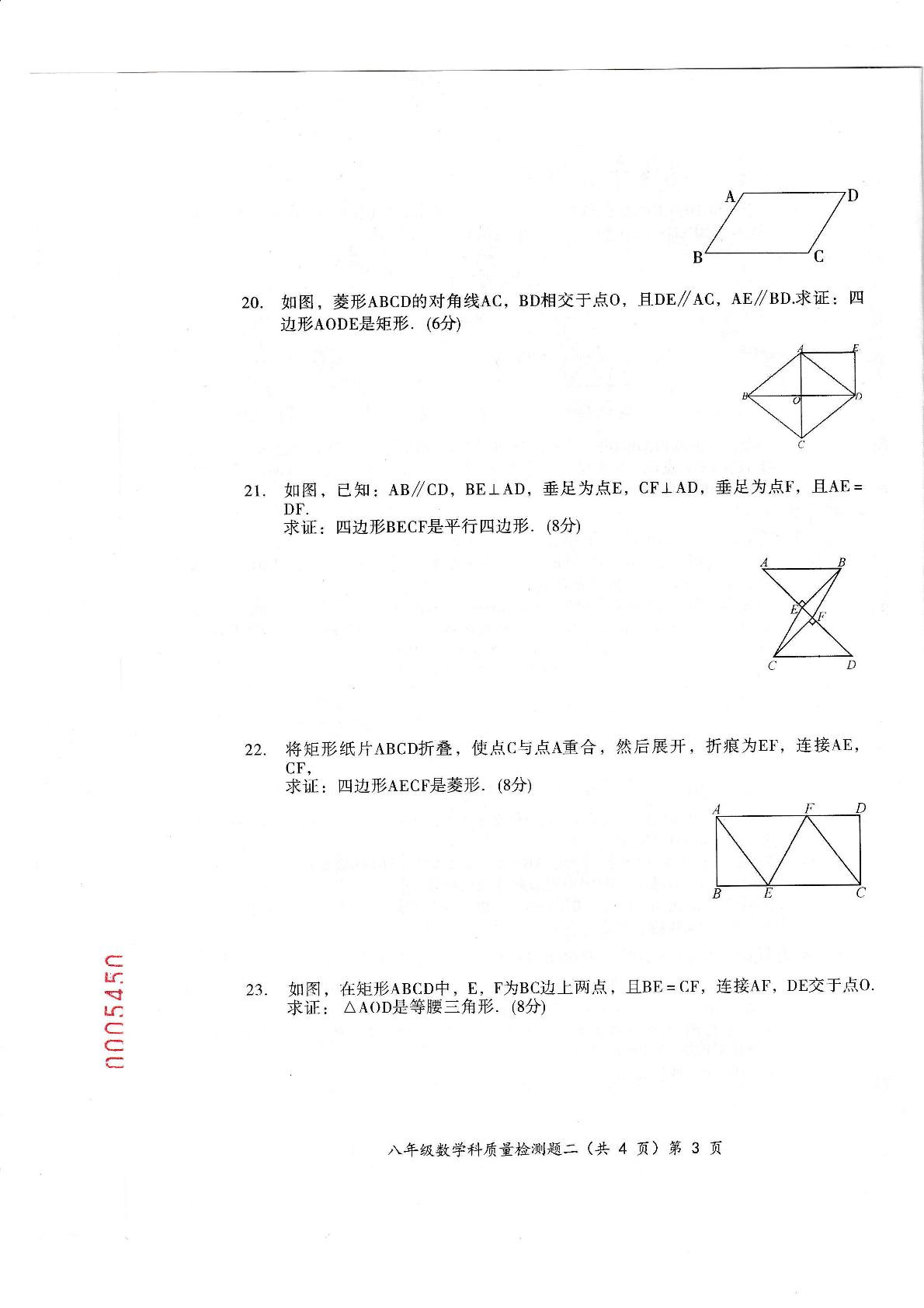 广西防城港市防城区2018-2019学年八年级下学期期末教学质量监测(二)数学试题 第十八章平行四边形(PDF版)