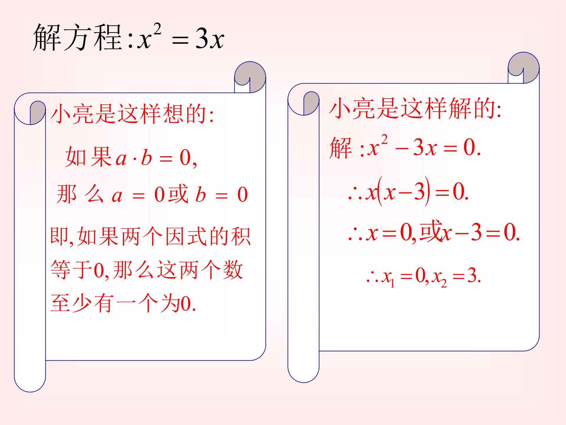 【同步课堂】2013-2014学年九年级数学（北师大版）上册：分解因式法（教案+课件+练习，5份打包）