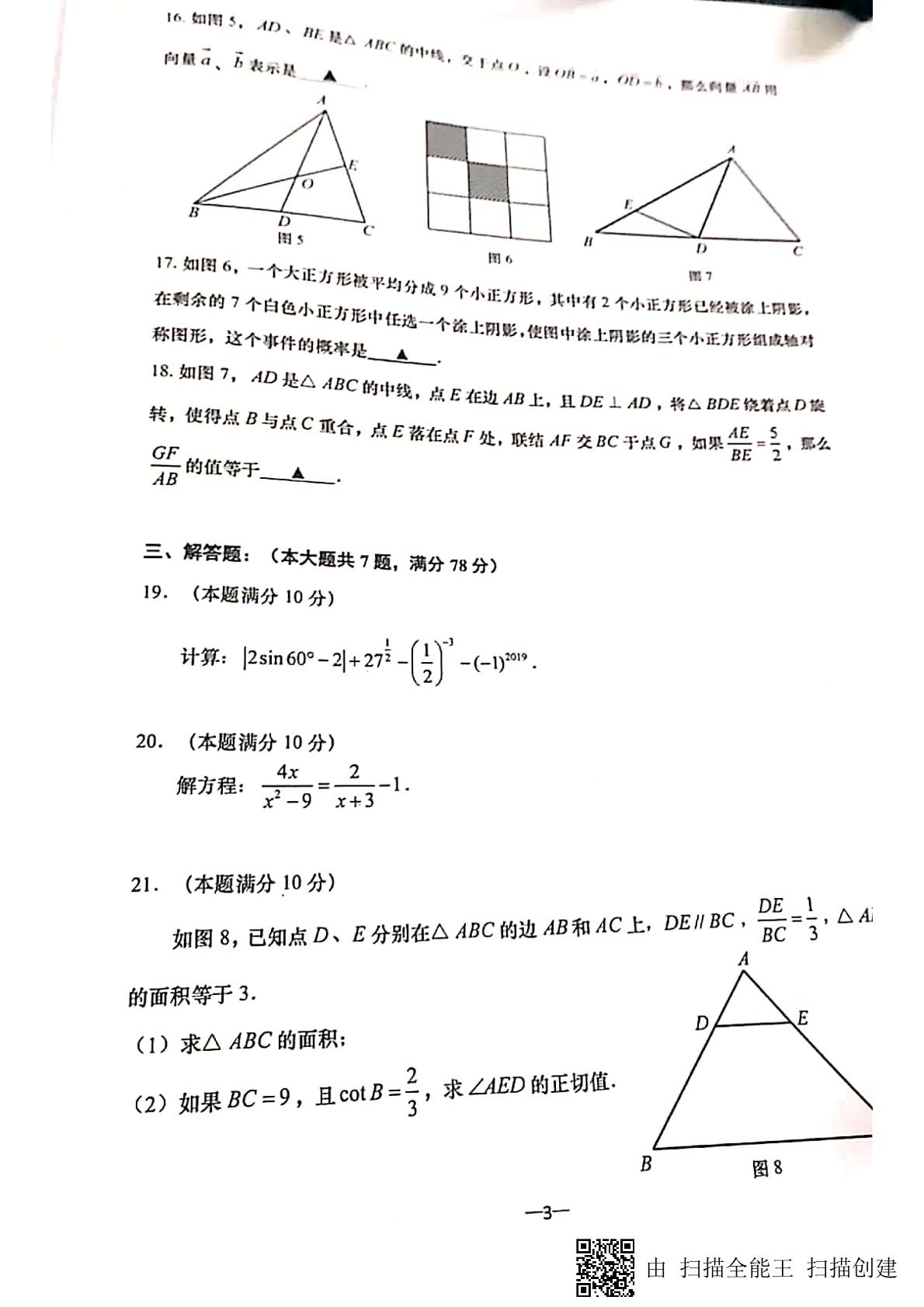 上海普陀区2018学年第二学期初三质量调研（二模）数学试卷（PDF扫描 无答案）