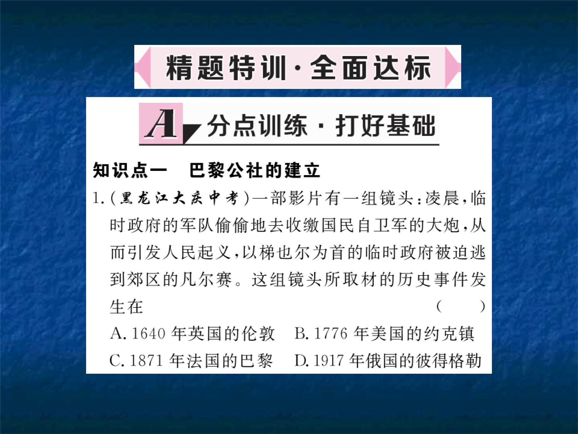 2017秋川教版九年级历史上册习题讲评课件:第23课  巴黎公社 （共10张PPT）