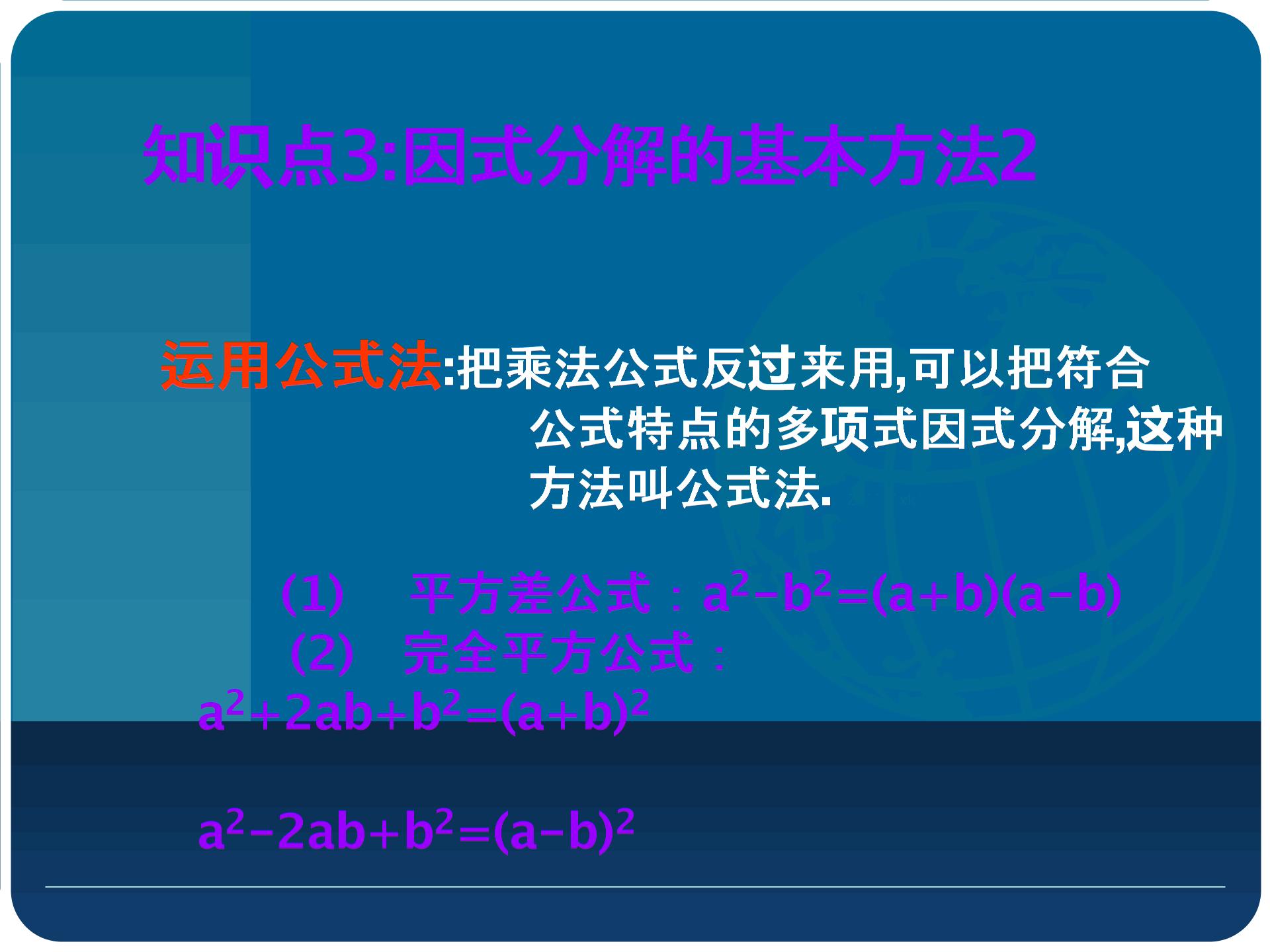 [名校联盟]天津市太平村中学八年级数学下册《分解因式》课件