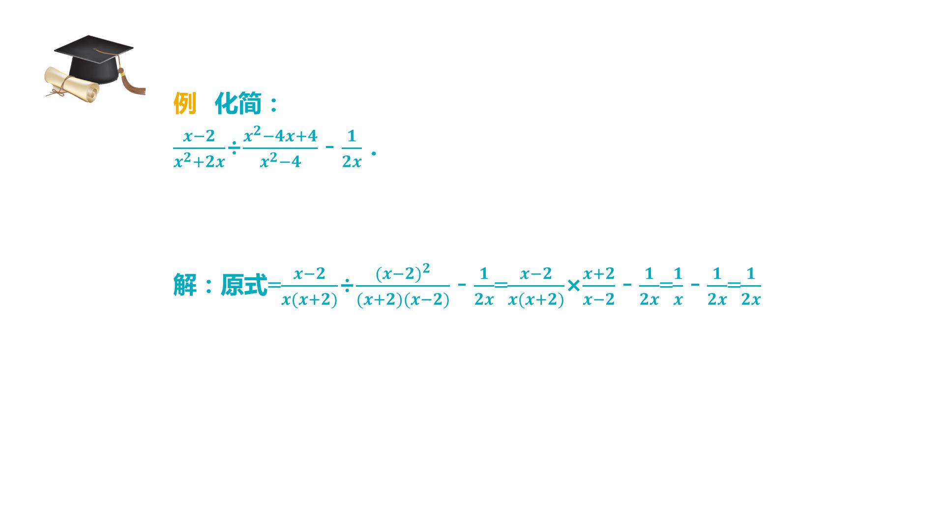 初升高一数学衔接课本：1.3分式的运算