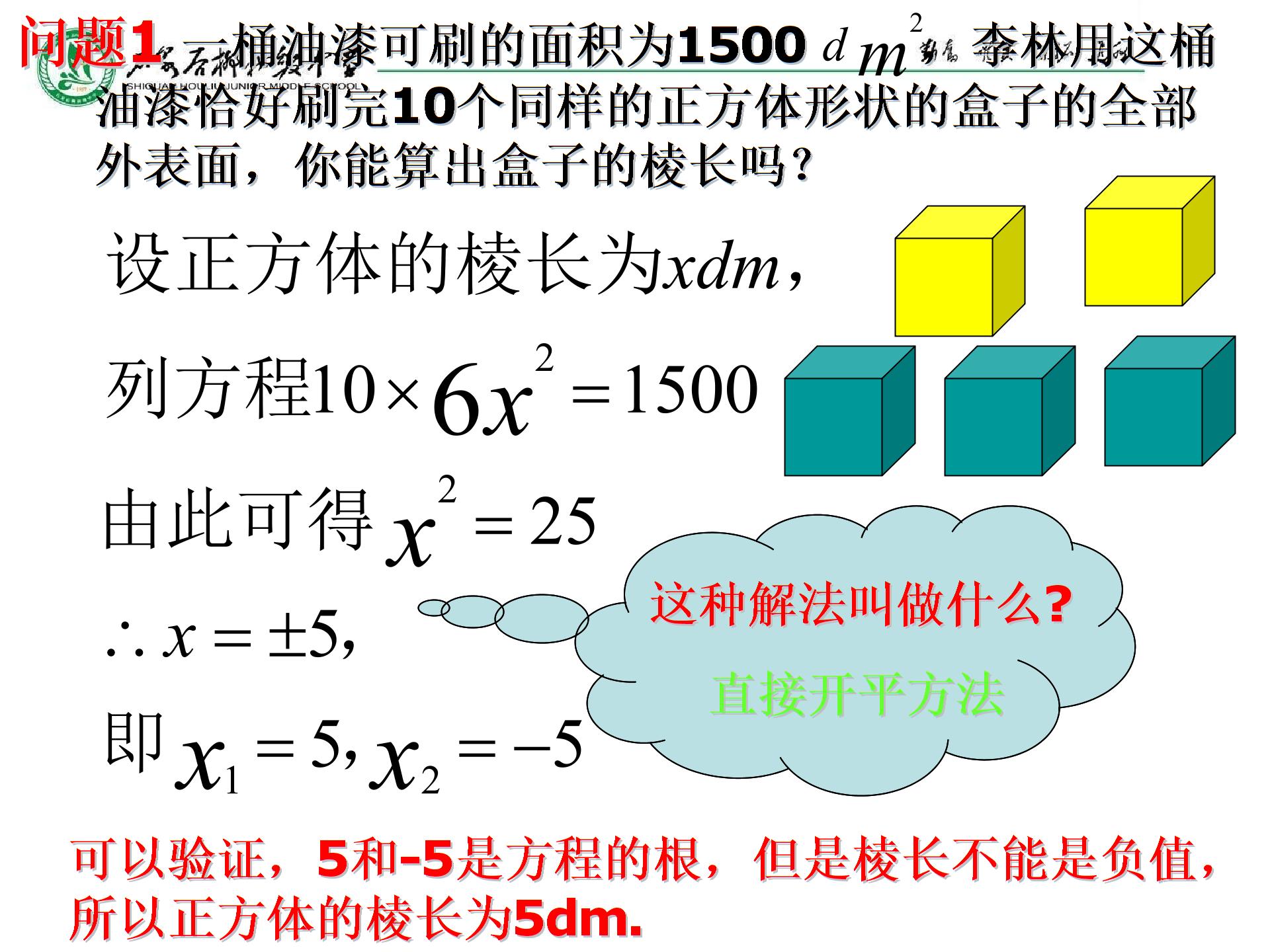 陕西省石泉县后柳中学人教版九年级数学上册课件：21.2 配方法（一） (共12张PPT)