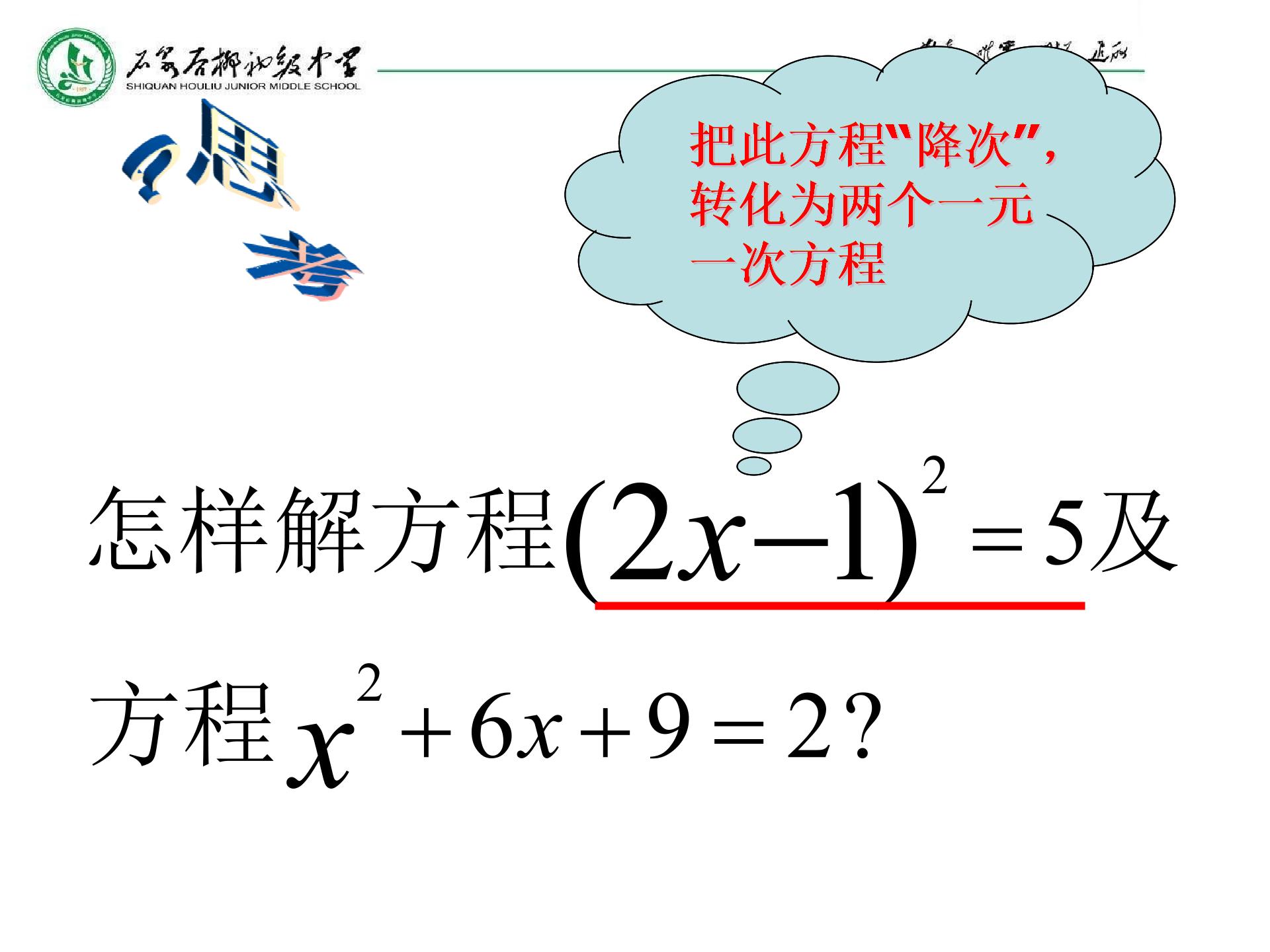 陕西省石泉县后柳中学人教版九年级数学上册课件：21.2 配方法（一） (共12张PPT)