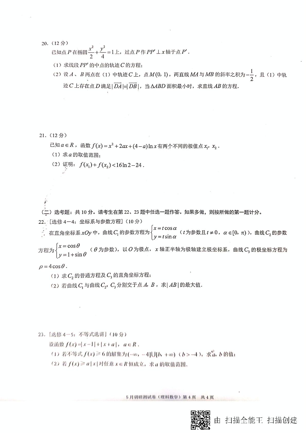 重庆市2019年普通高等学校招生全国统一考试5月调研测试卷（三调）理科数学(扫描版）