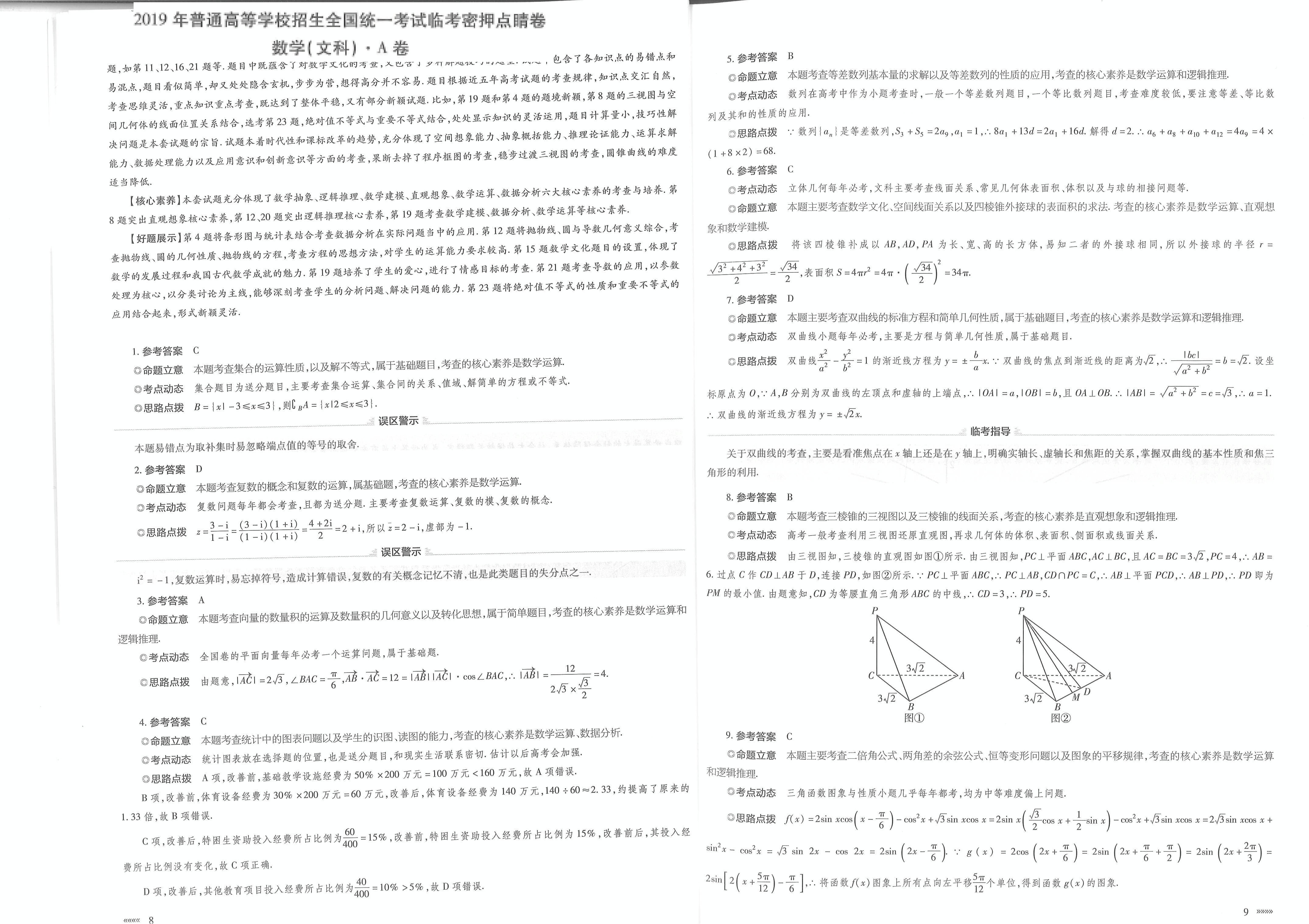 2019年普通高等学校招生全国统一考试临考密押点睛卷（A卷）数学（文）试题（PDF版）