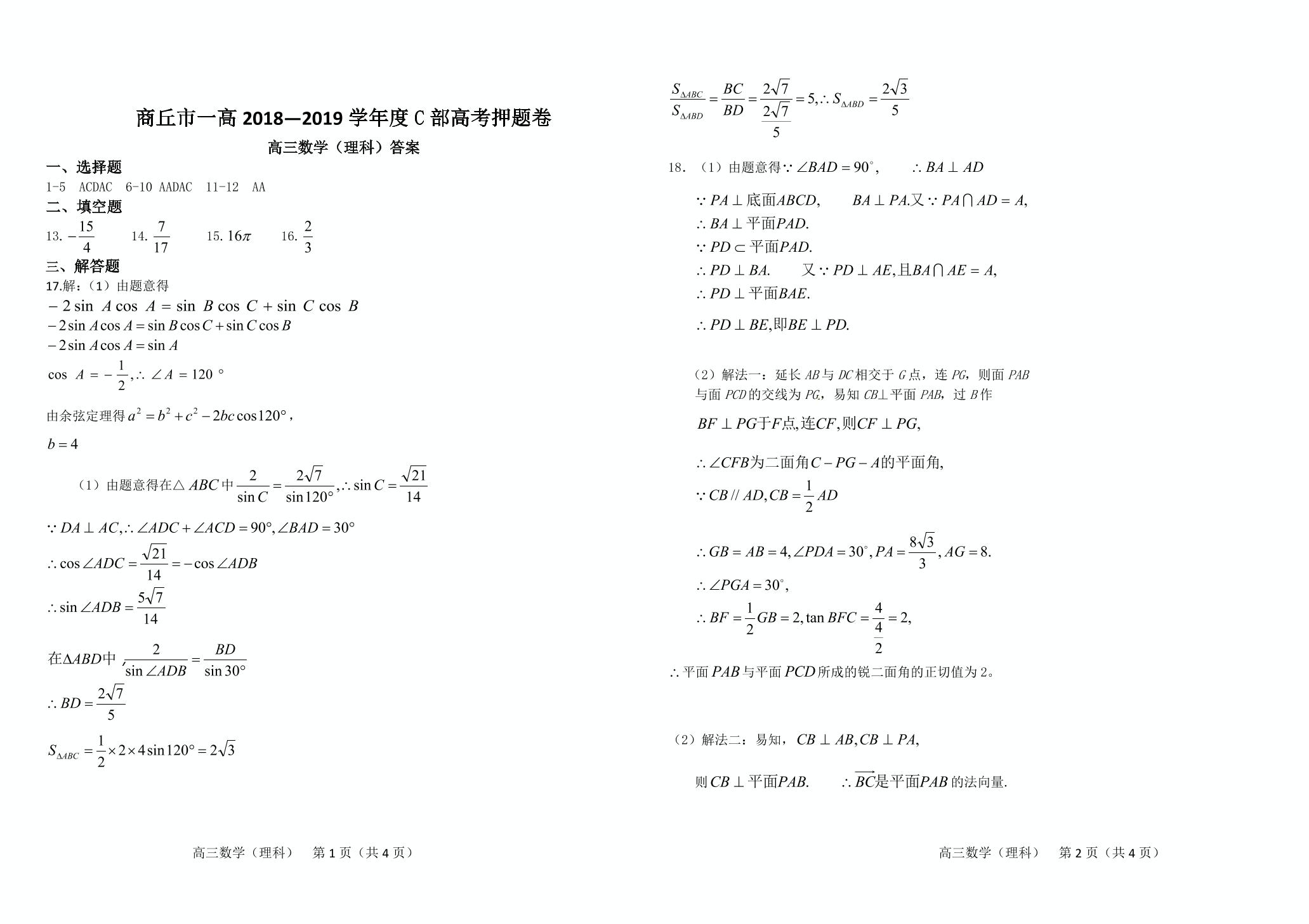 河南省商丘市第一高级中学2019届高三（C部）预测卷（三）数学（理）试题（pdf版）
