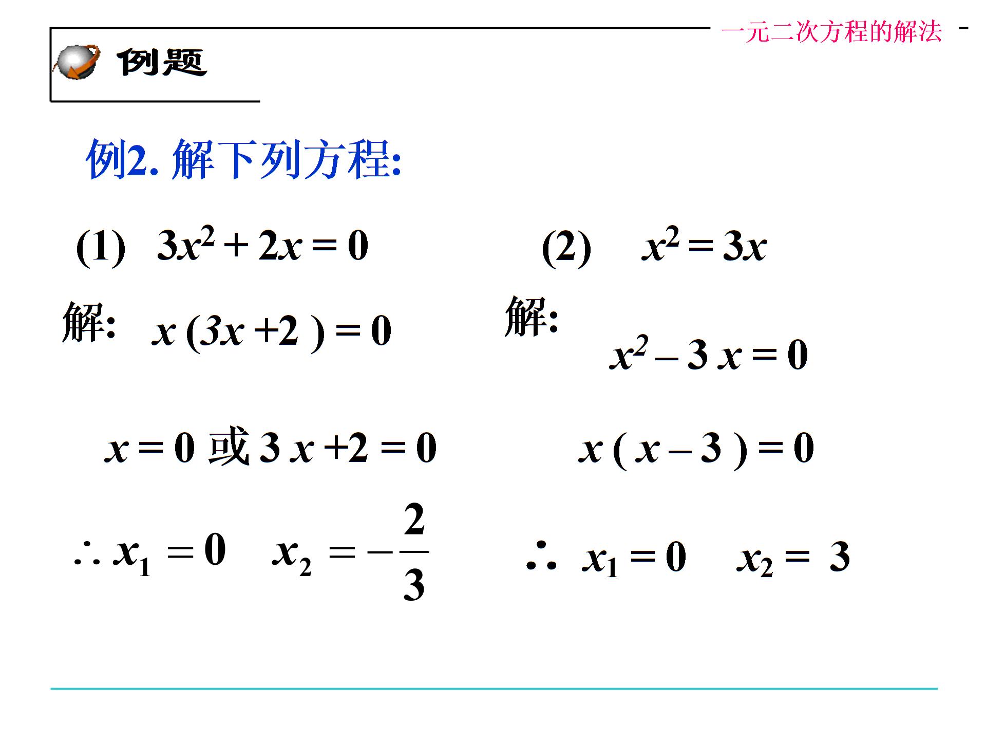 华师大版九年级数学上册课件：22.2.1一元二次方程的解法 (共12张PPT)