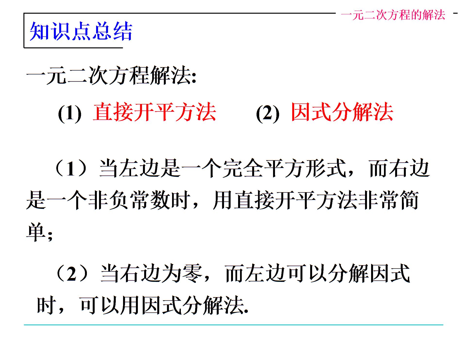 华师大版九年级数学上册课件：22.2.1一元二次方程的解法 (共12张PPT)