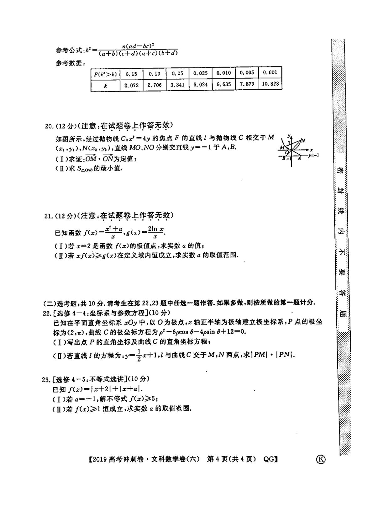 2019年普通高等学校招生全国统一考试冲刺预测卷（六）文科数学试题（图片版）