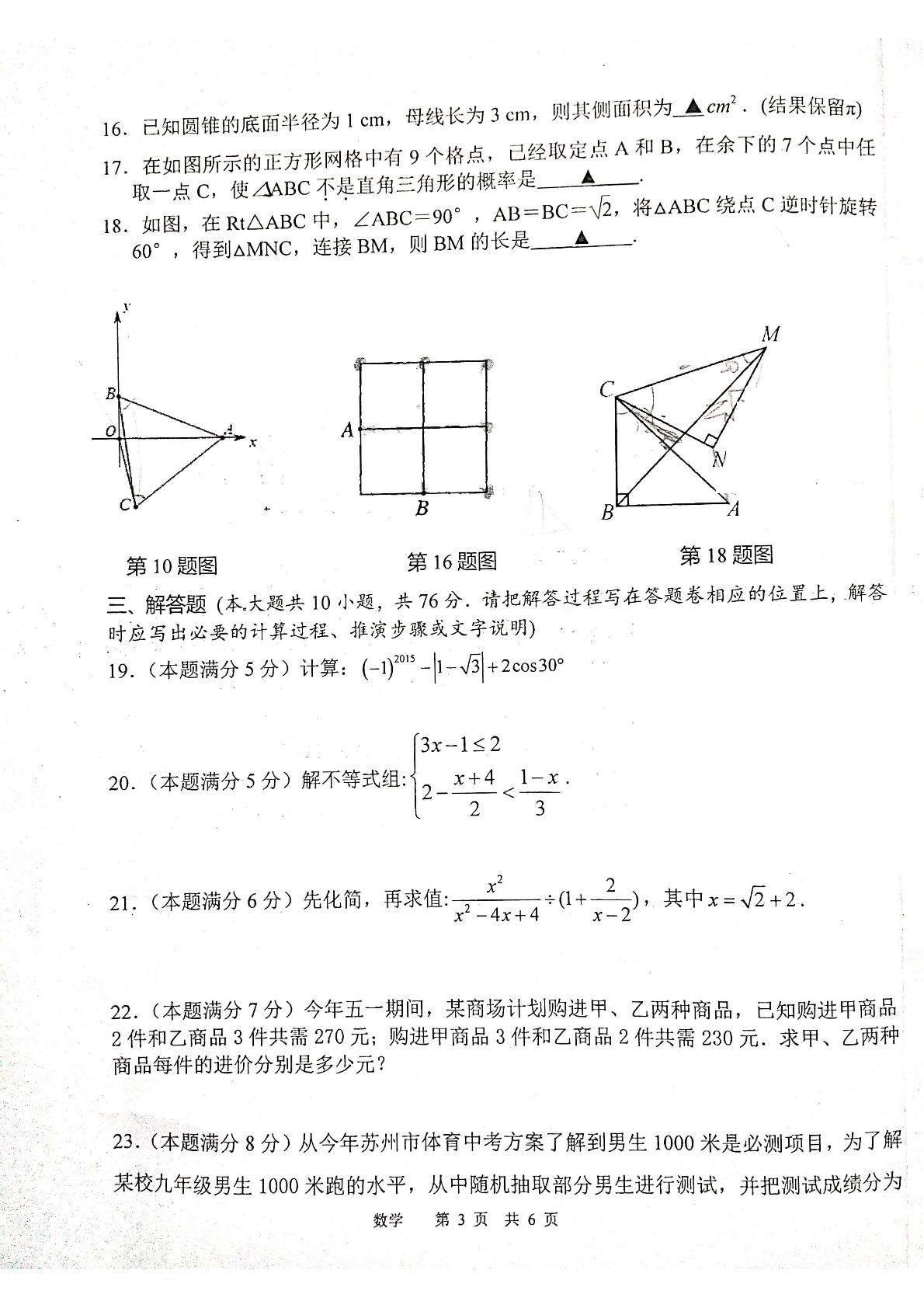 江苏省苏州市胥江实验中学2019年初中毕业暨升学模拟考试（二模）数学试卷（PDF版，无答案）
