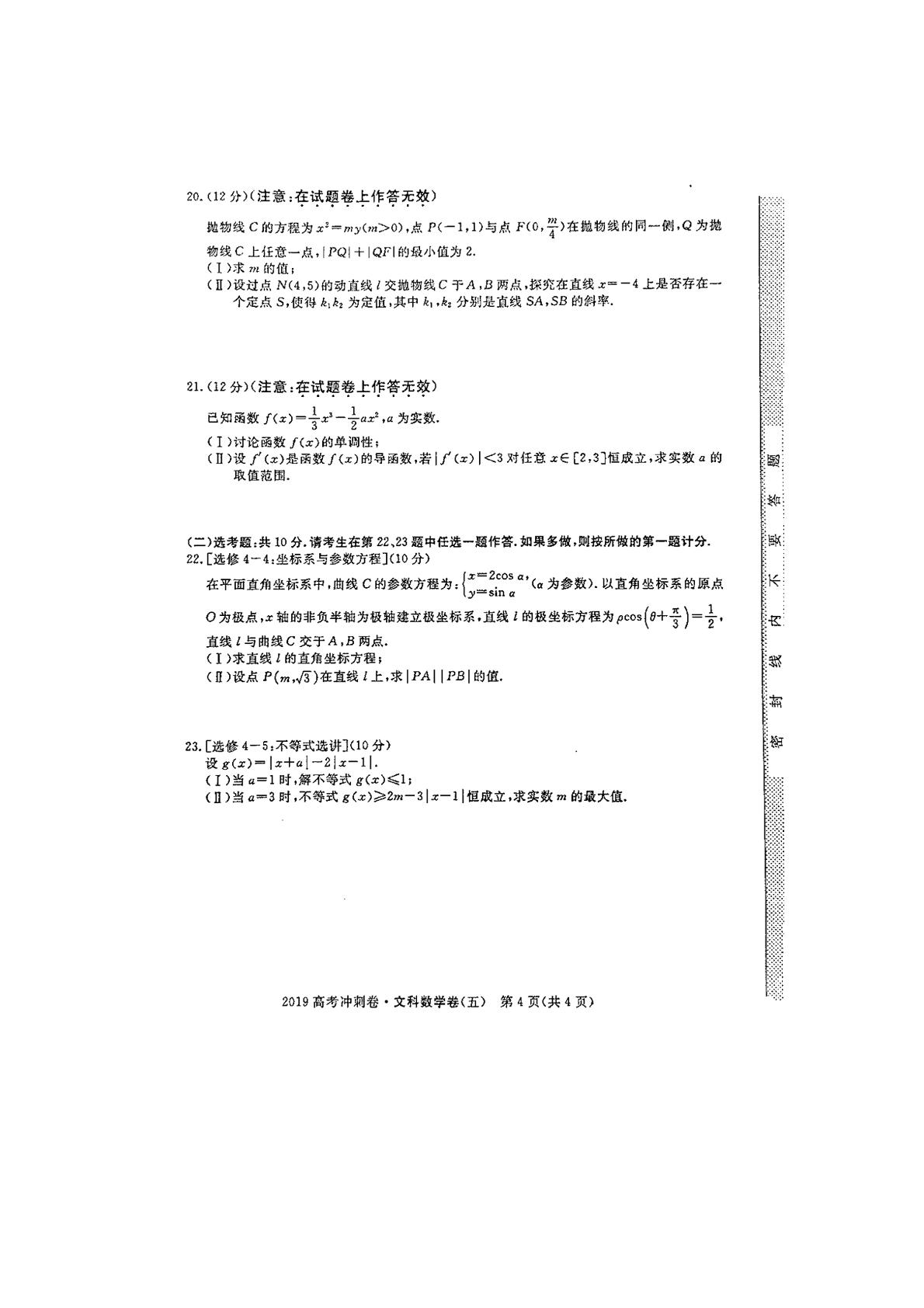 2019年普通高等学校招生全国统一考试冲刺预测卷（五）文科数学试题（扫描版）