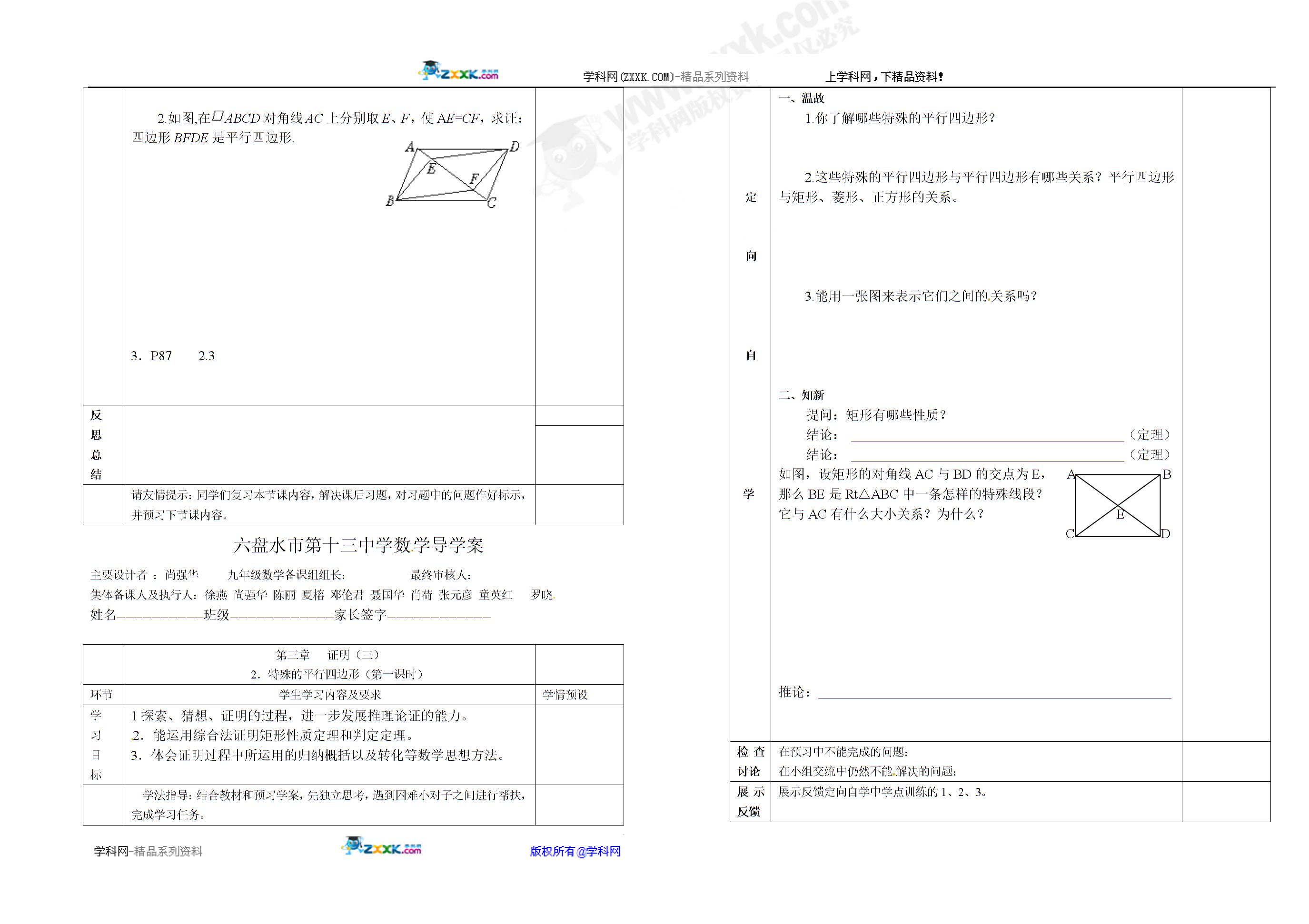 [中学联盟]贵州省六盘水市第十三中学九年级数学上册第三章平行四边形（第一课时）导学案