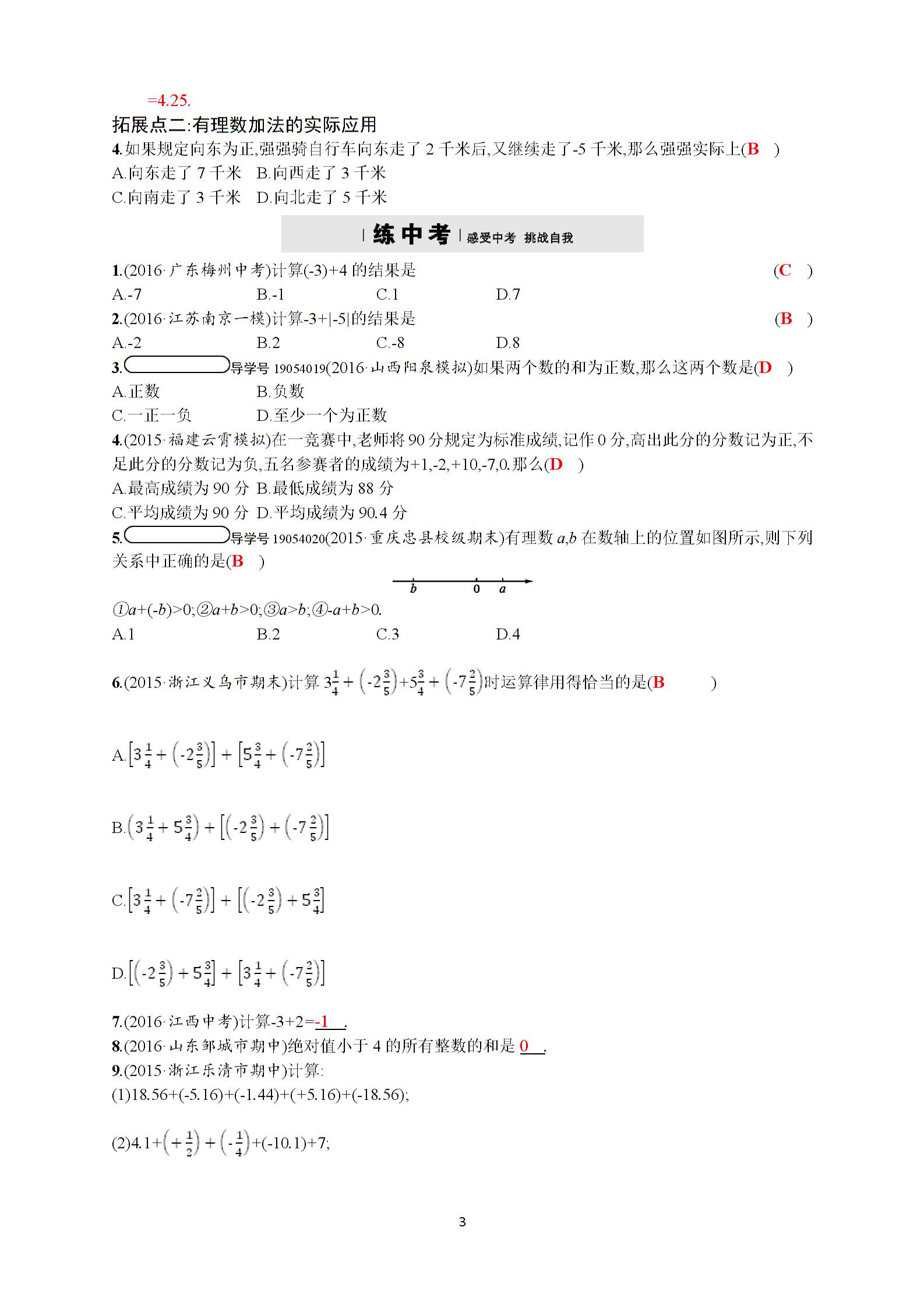 2017年秋人教版七年级上册同步精练：1.3 有理数的加减法 (2份打包)