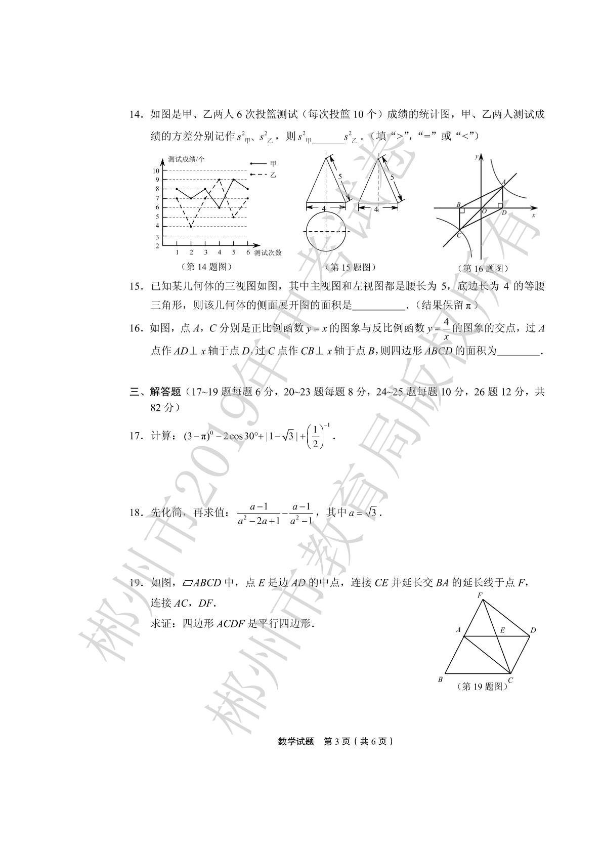 2019年湖南省郴州市中考数学试题（PDF版，无答案）