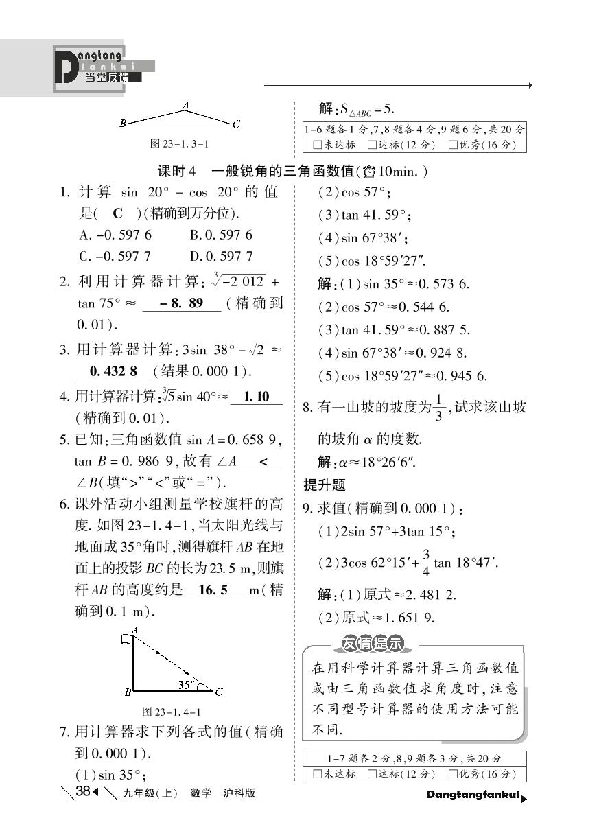 【倍速课时学练】（2014秋开学）沪科版九年级数学上册 教与学+练与测+小练第23章 解直角三角形（3份，PDF版，含答案详细解析）