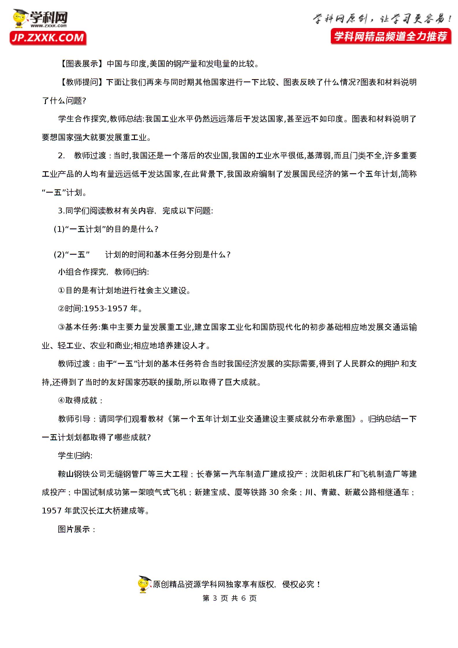 第4课 新中国工业化的起步和人民代表大会制度的确立（教案）-2019-2020学年部编版八年级历史下册精品备课资源（课件视频教案导学案当堂达标）