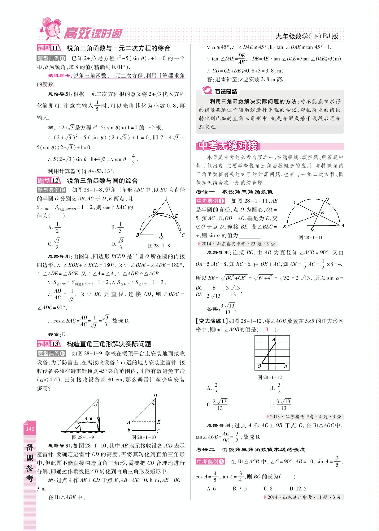 【高效课时通】（2014秋开学）（人教版）九年级数学下册教师备课参考第28章锐角三角函数全章学案（PDF版）