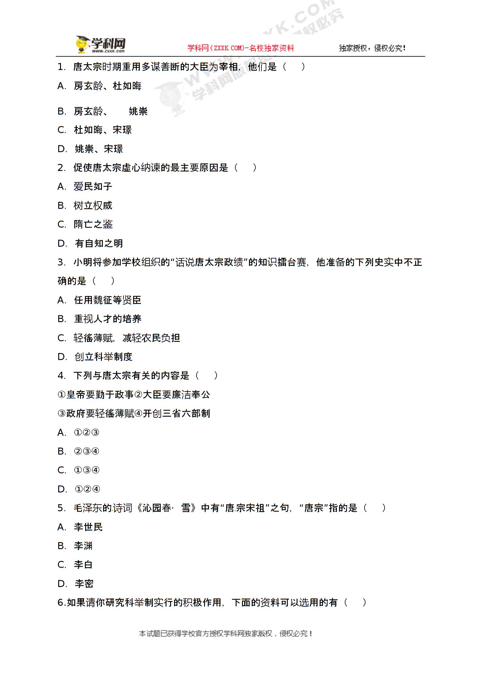 [中学联盟]广东省东莞市常平嘉盛实验学校七年级历史下册北师大版导学案:2 唐太宗与贞观之治（无答案）