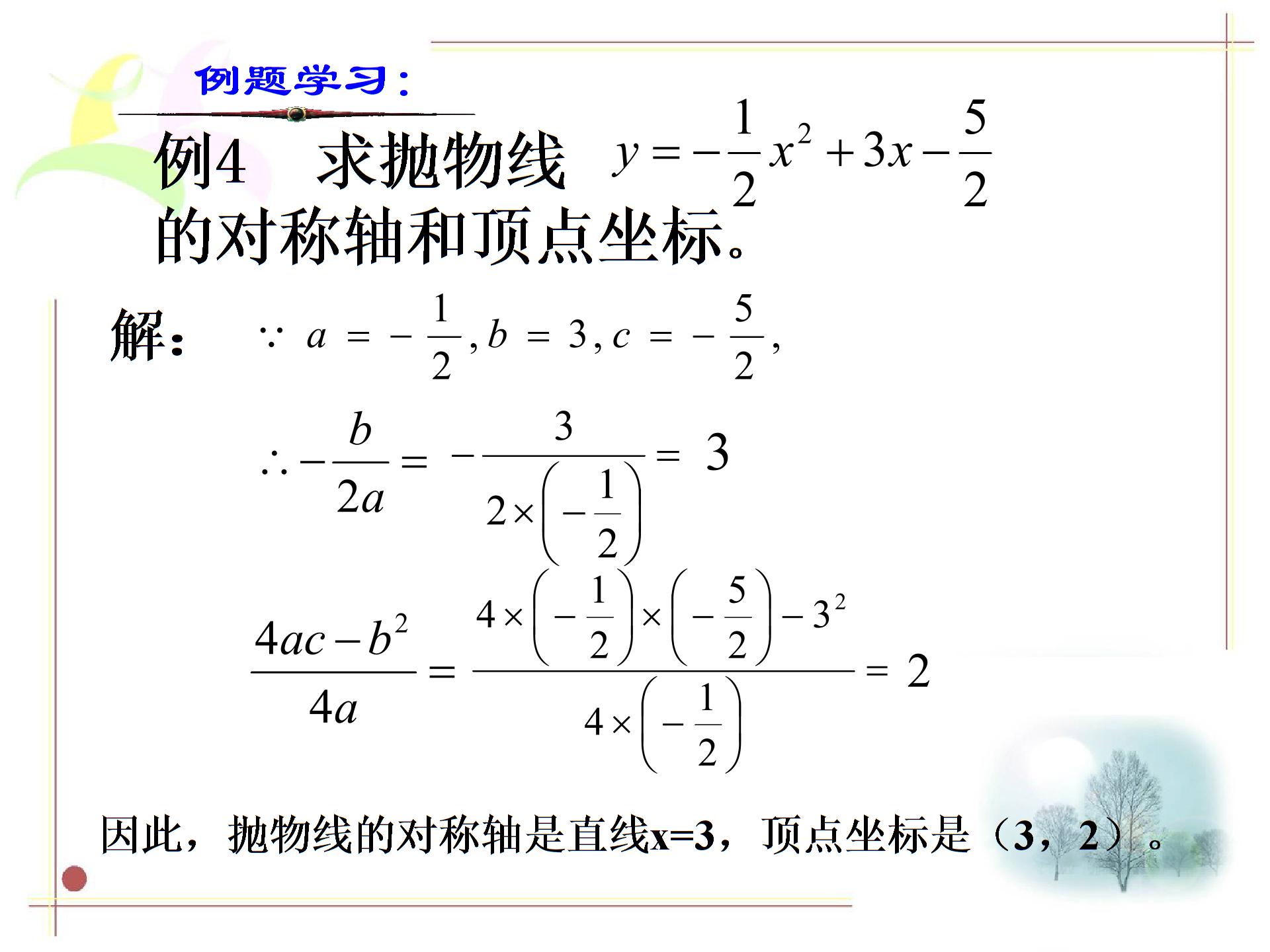 [中学联盟]江西省九江市彭泽县第二高级中学九年级数学上册教学课件：22 二次函数图象3（共14张PPT）