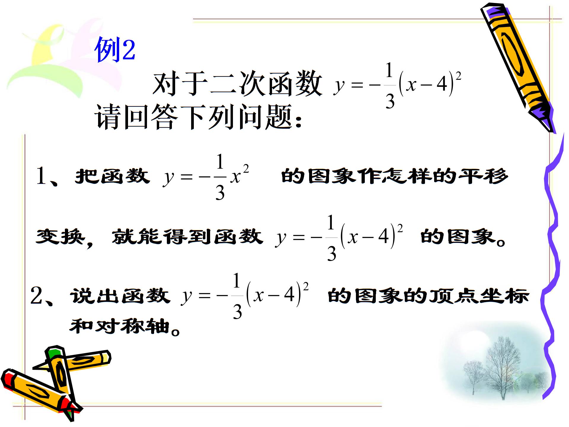 [中学联盟]江西省九江市彭泽县第二高级中学九年级数学上册教学课件：22 二次函数的图像2（共12张PPT）