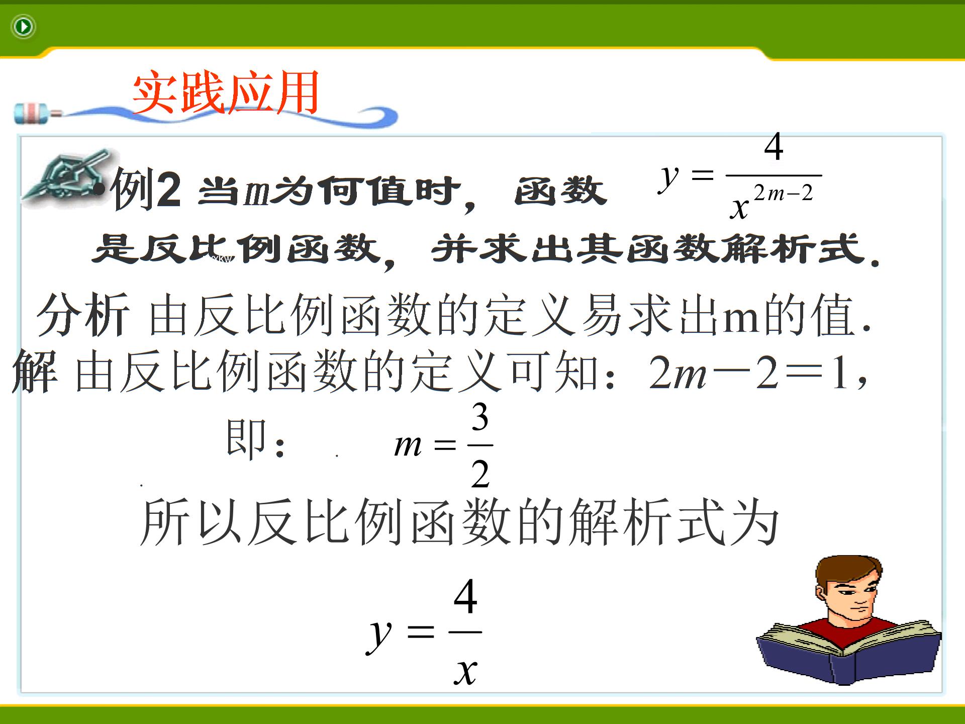 [中学联盟]江西省九江市彭泽县第二高级中学九年级数学上册教学课件：11 反比例函数2（共12张PPT）