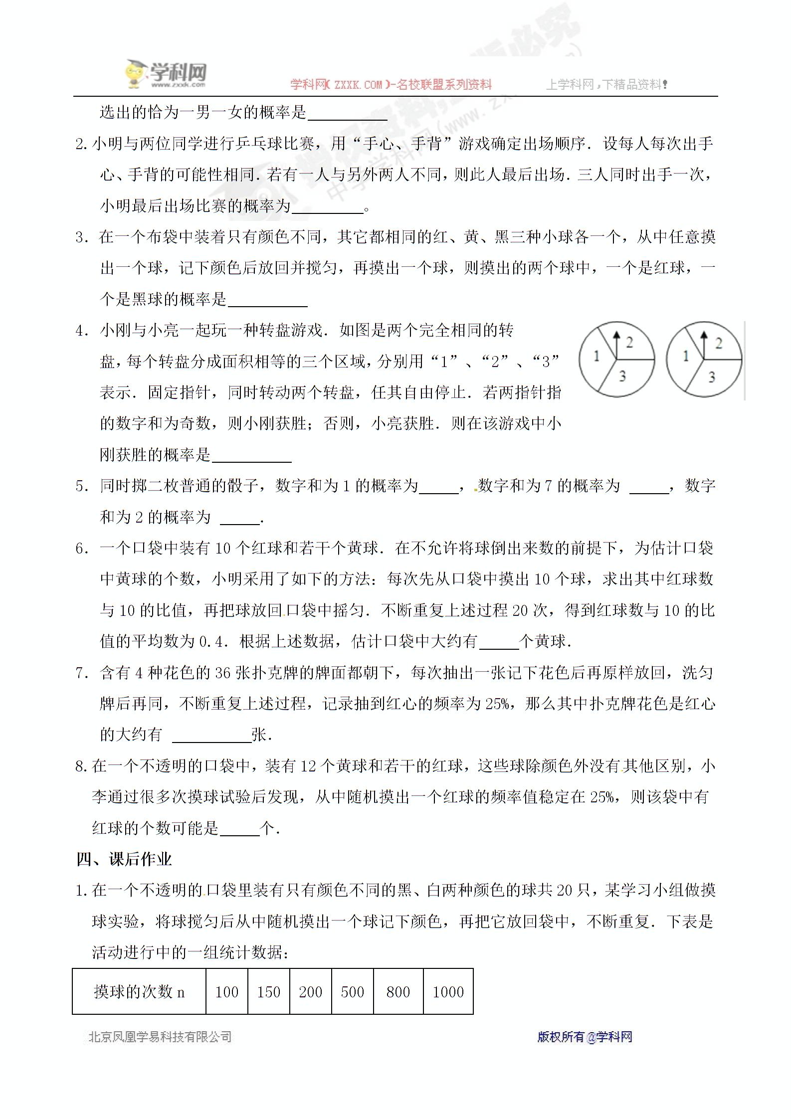 [中学联盟]广东省深圳市龙岭学校2014届九年级上学期第六章频率与概率 （导学案+单元测试题，共6份）