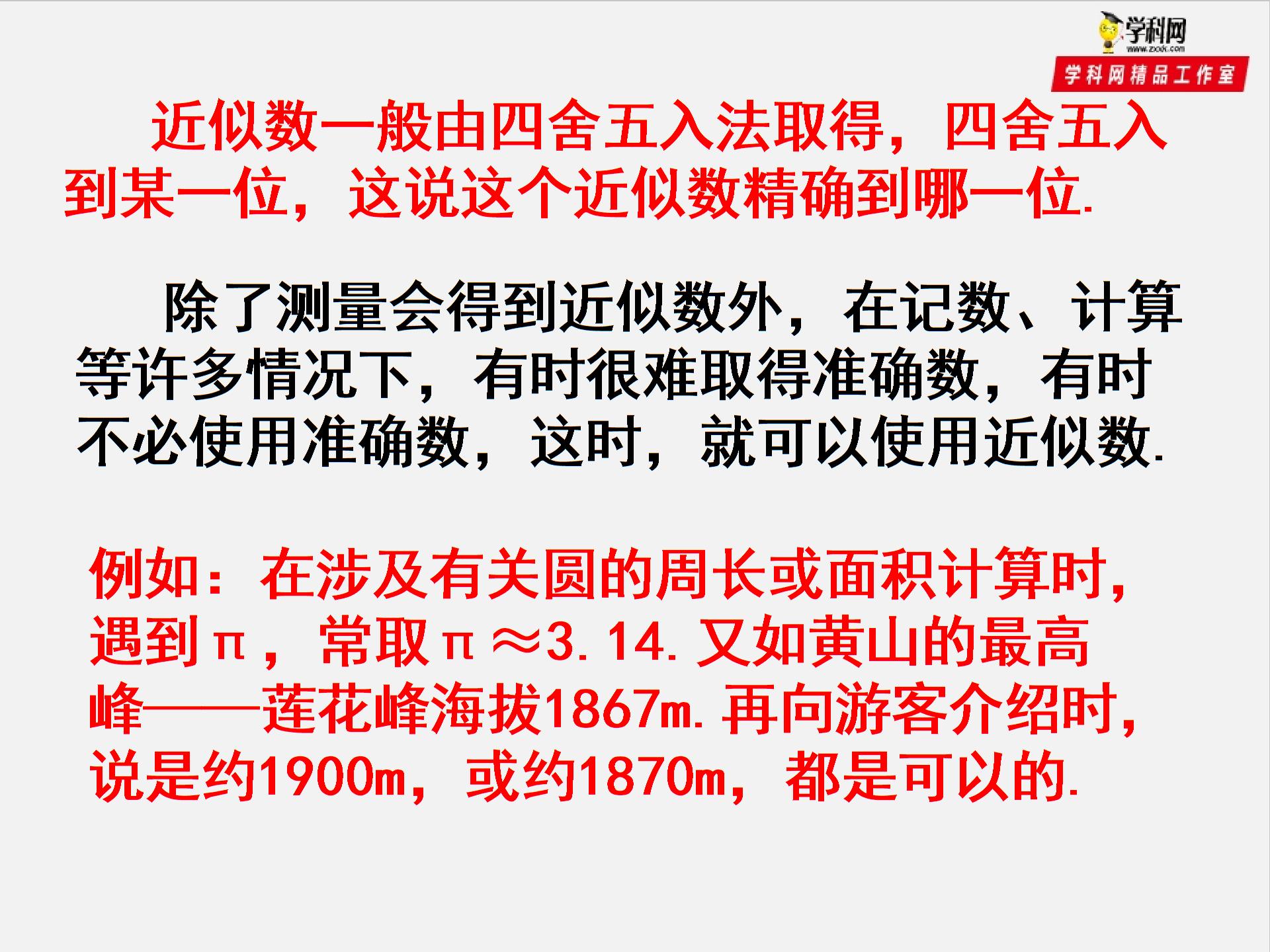 专题1.7 近似数（课件）-2019-2020学年七年级数学上册同步精品课堂（沪科版）