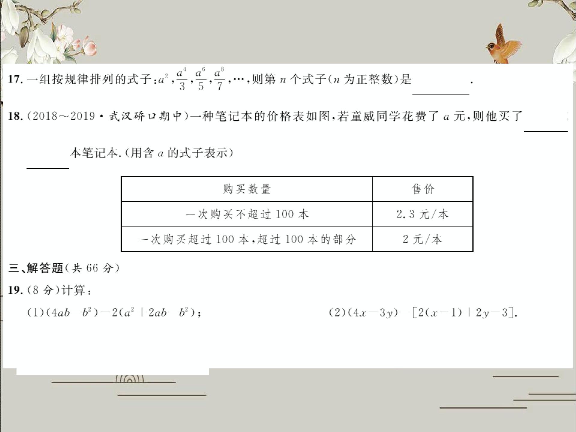 19年秋人教版七年级数学上册习题课件：综合检测二  第二章（整式的加减）(共11张PPT)