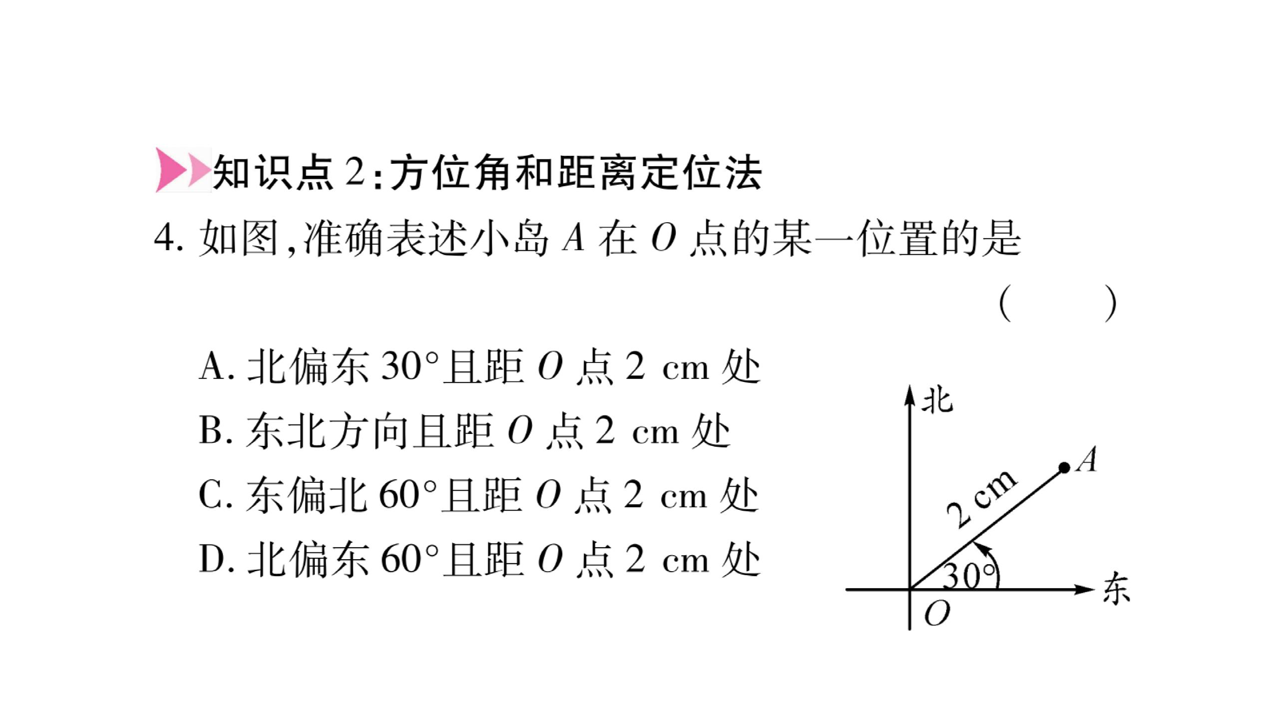 2019秋北师大版八年级上册数学作业课件：3.1确定位置(共11张PPT)