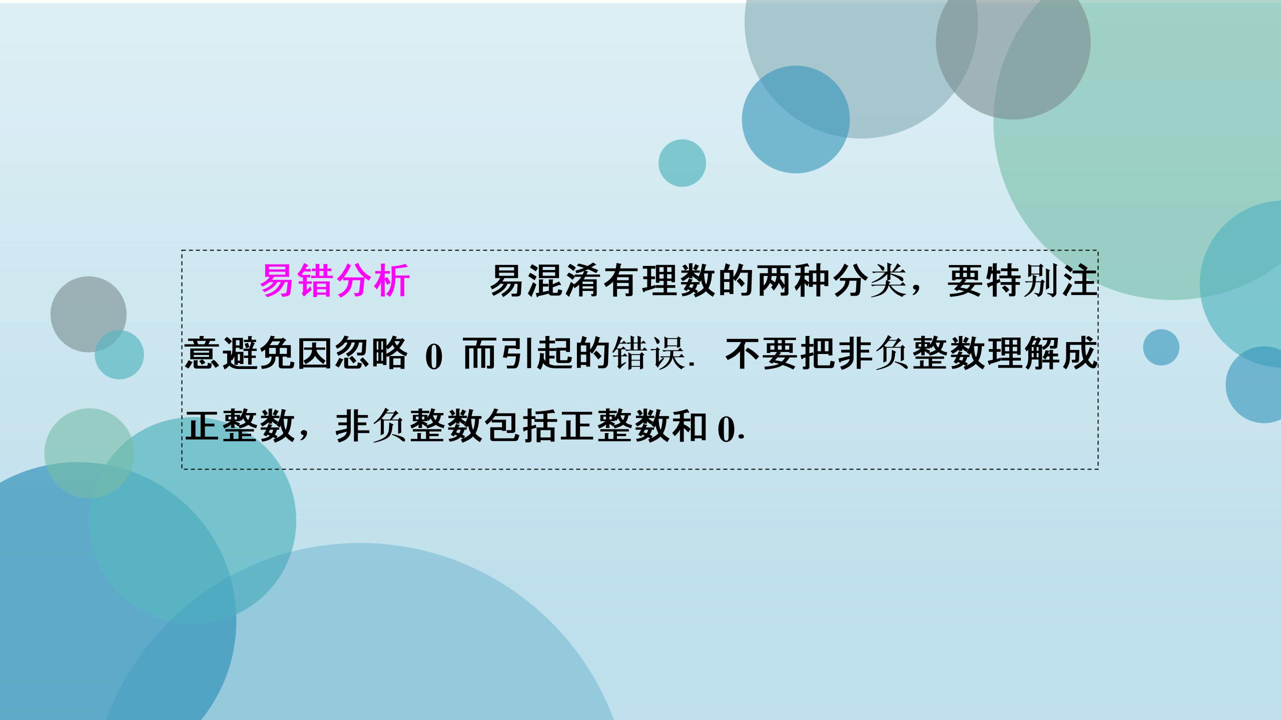 2019年秋人教版七年级上册数学课件：第1章  易错点训练(一)(共14张PPT)