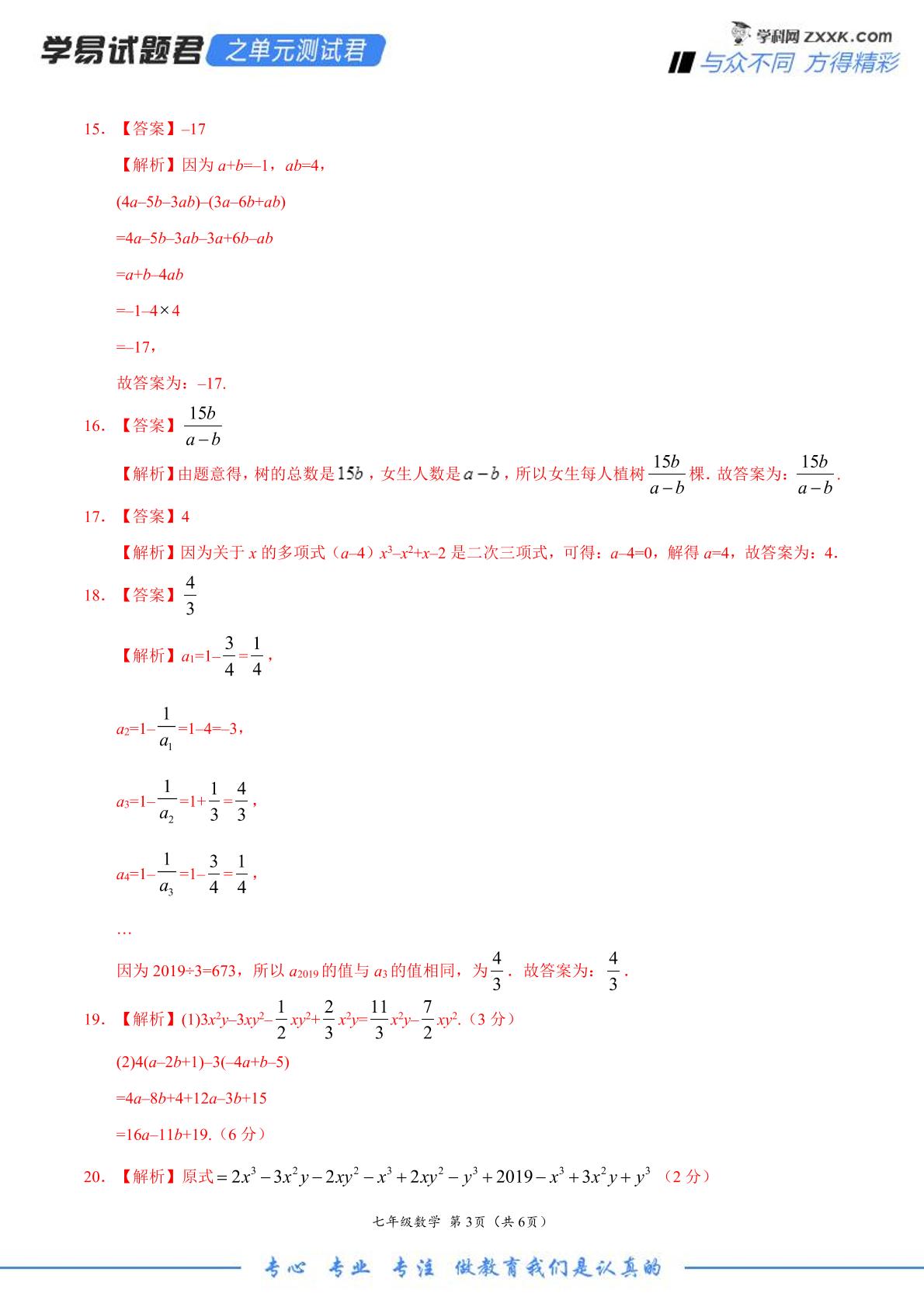 （参考答案+全解全析）第02章 整式的加减-学易试题君之单元测试君2019-2020学年七年级数学人教版（上册）