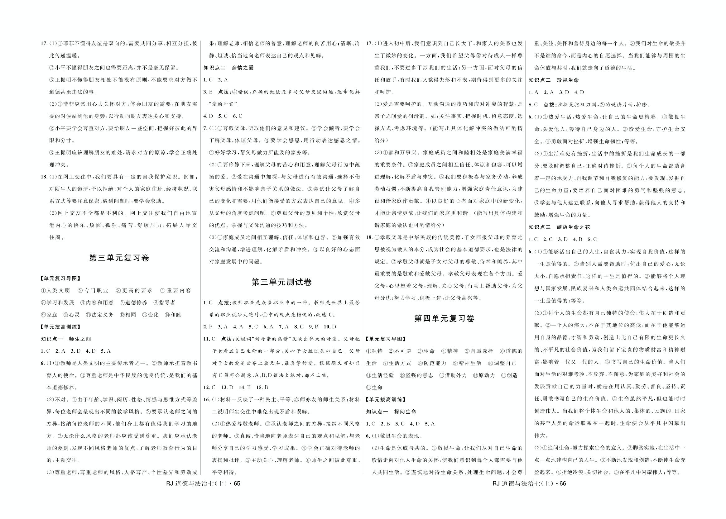 第4单元测试卷-2020-2021学年七年级上册初一道德与法治【夺冠百分百】优化测试卷（部编版）