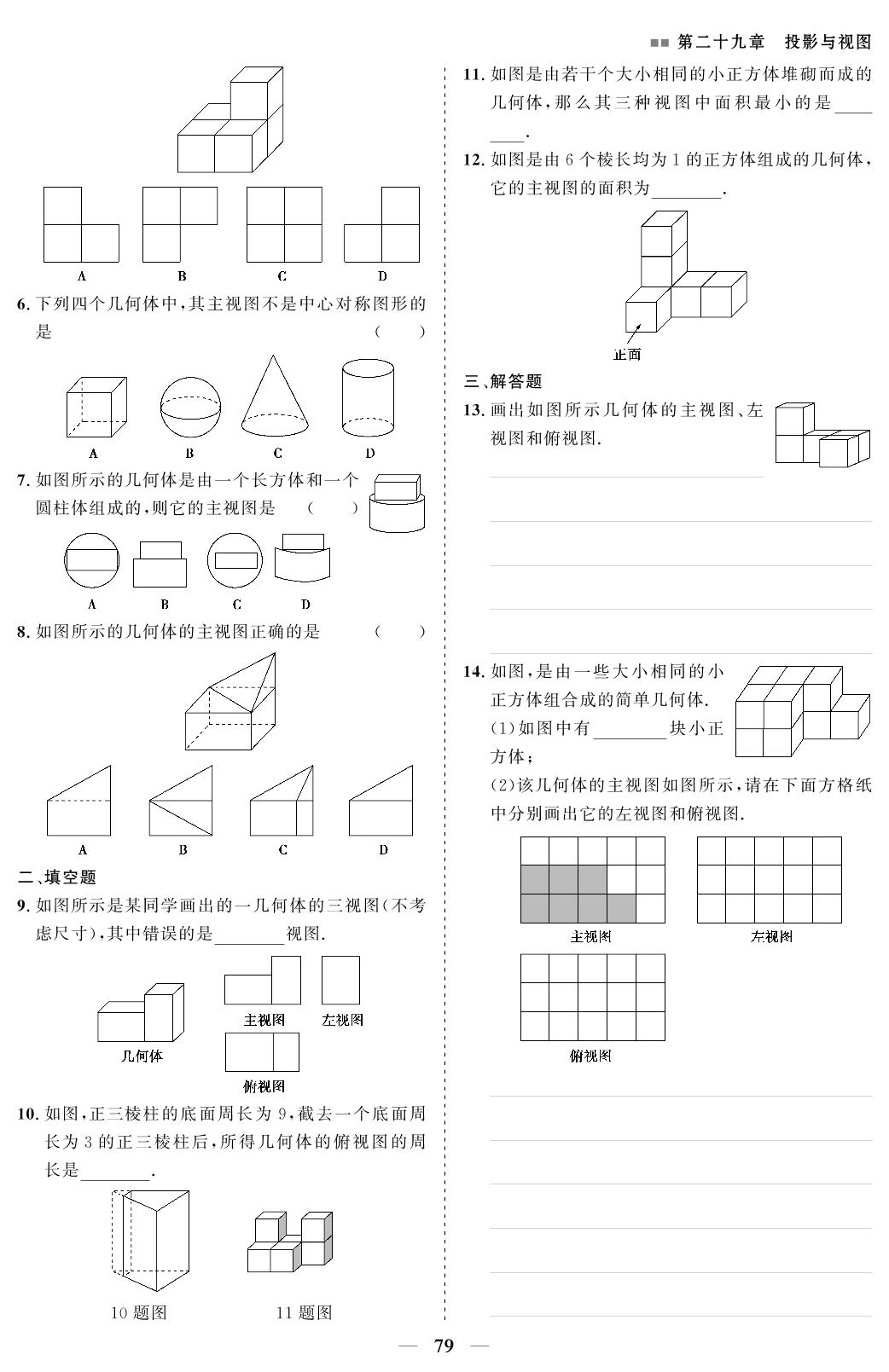 第二十九章 29.2 三视图-九年级下册初三数学【优化探究】（人教版）