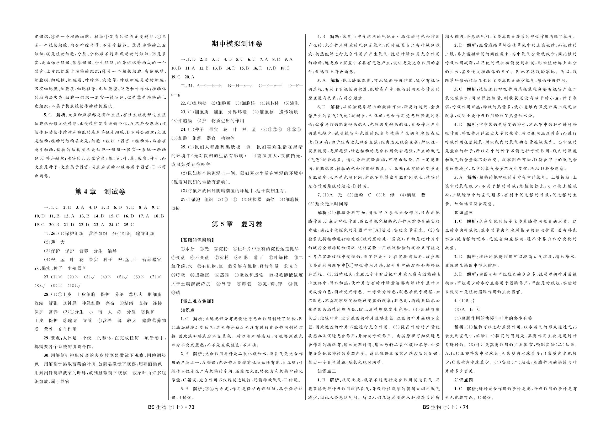 期末模拟测评卷-2020-2021学年七年级上册初一生物【夺冠百分百】优化测试卷（北师大版）