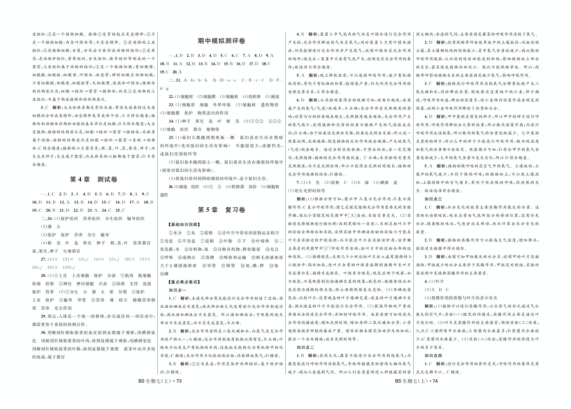 第5章测试卷-2020-2021学年七年级上册初一生物【夺冠百分百】优化测试卷（北师大版）